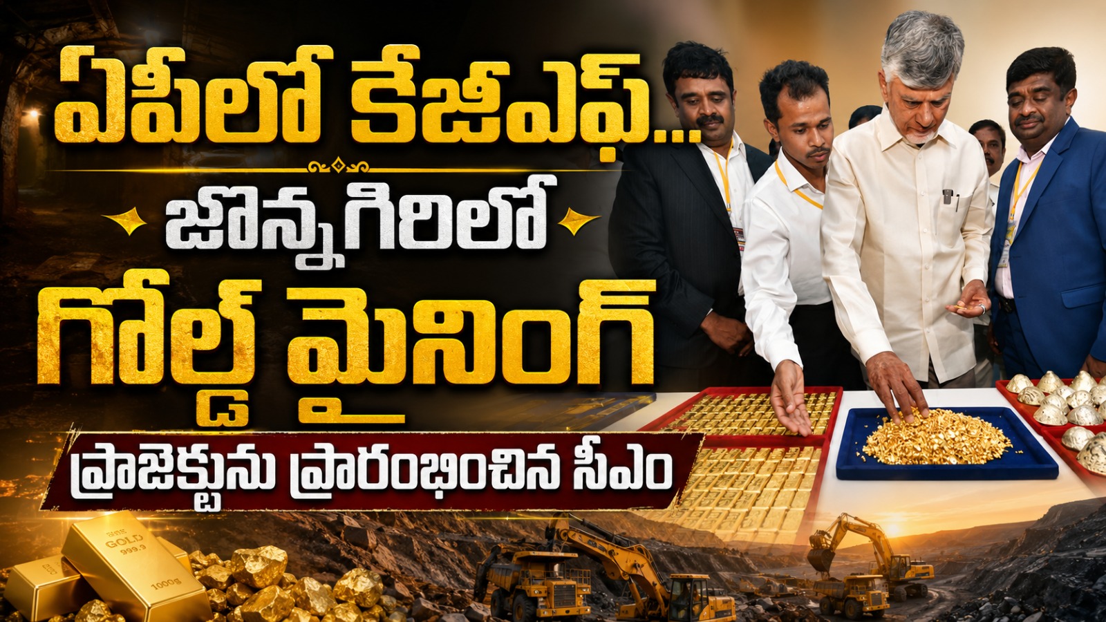 జొన్నగిరి గోల్డ్ మైనింగ్ ప్రాజెక్టును ప్రారంభించిన సీఎం చంద్రబాబు