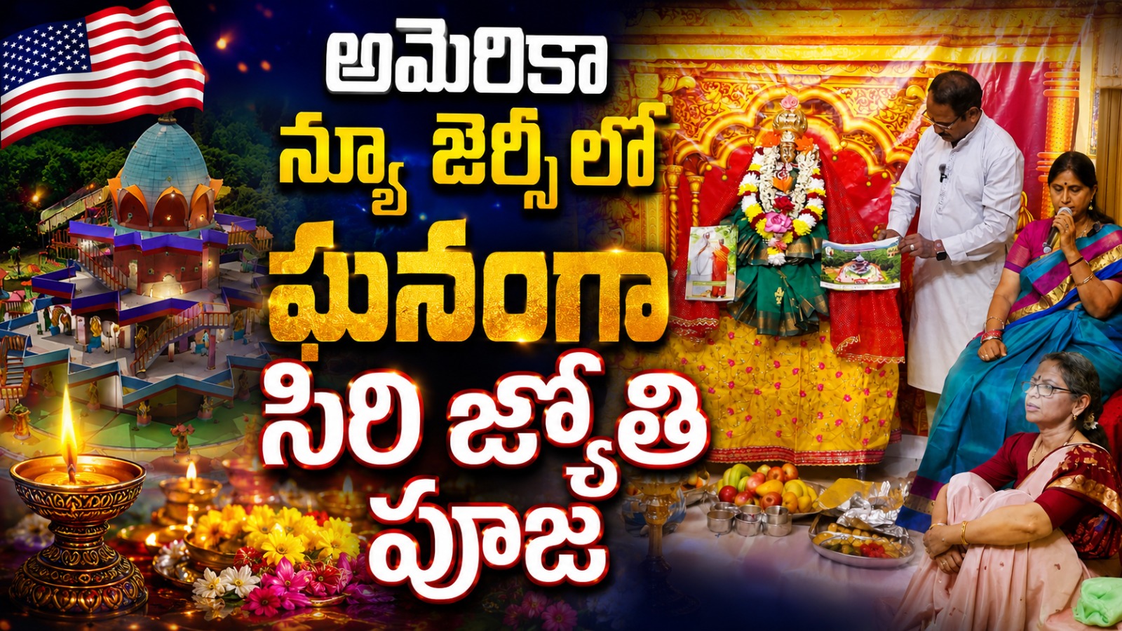 అమెరికాలో ఘనంగా దేవీపురం శ్రీ విద్య టీచింగ్ టూర్ – న్యూజెర్సీలో శాస్త్రోక్తంగా శ్రీ జ్యోతి పూజ