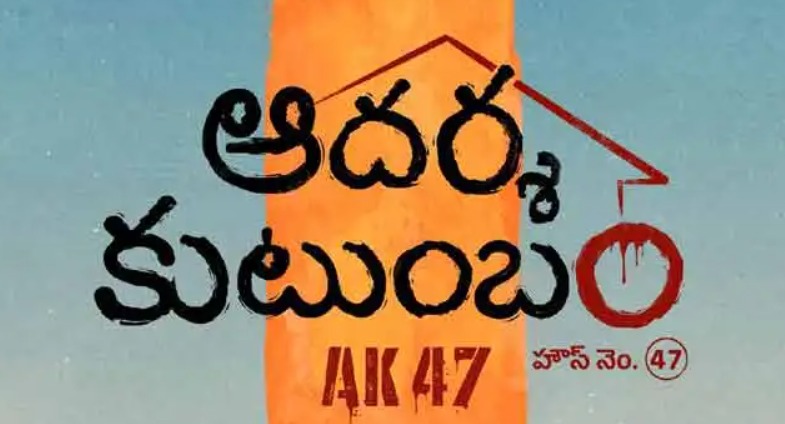 వెంకీ-త్రివిక్రమ్ కాంబోలో ‘ఆదర్శ కుటుంబం’.. రిలీజ్ డేట్ ఫిక్స్
