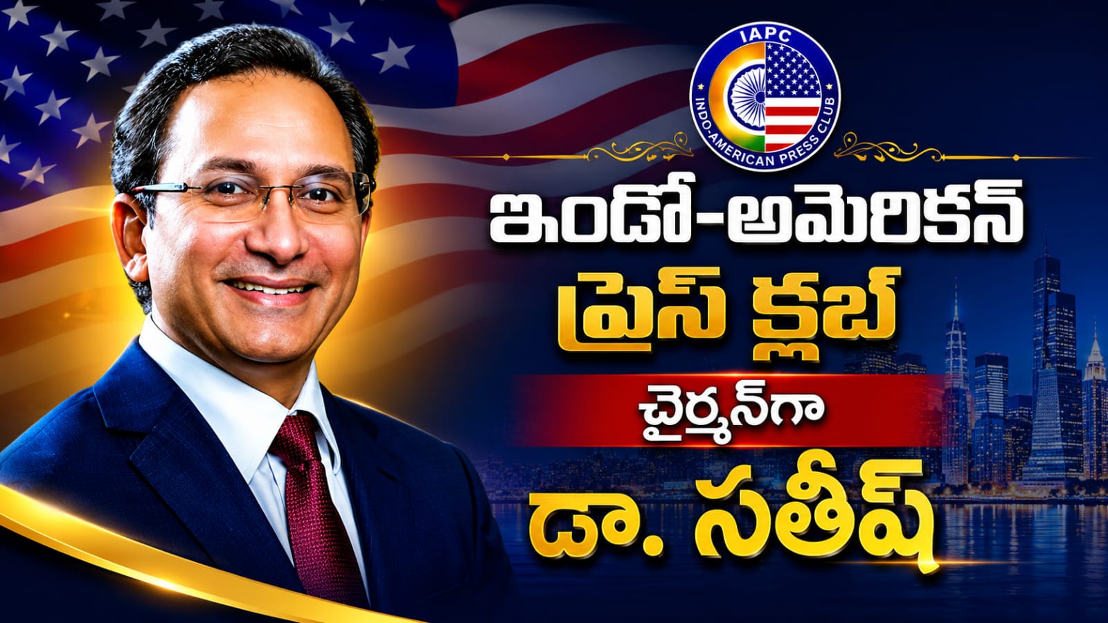 IAPC:  ఇండో-అమెరికన్ ప్రెస్ క్లబ్ చైర్మన్‌గా డాక్టర్ సతీష్ కథులా