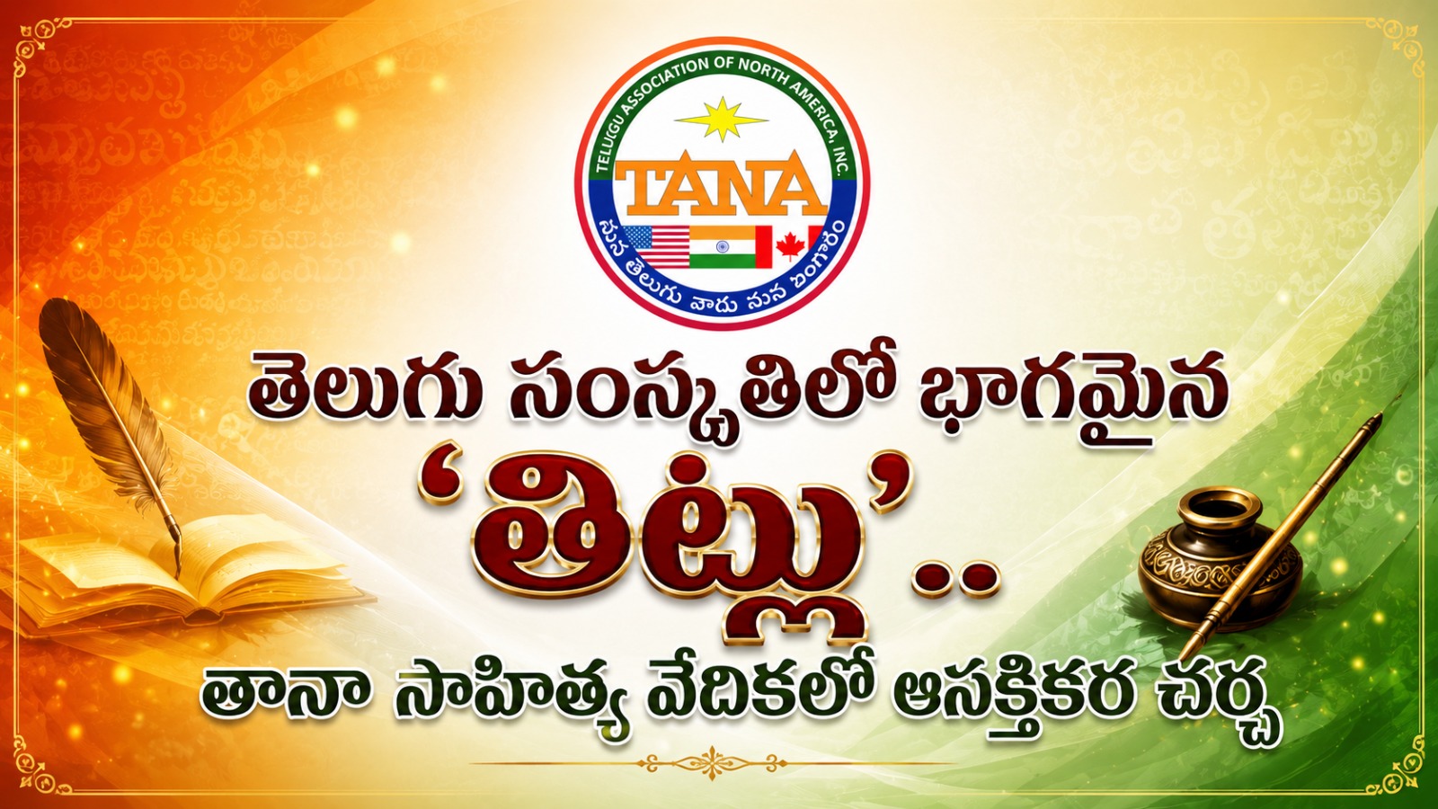 తెలుగు సంస్కృతిలో భాగమైన ‘తిట్లు’.. తానా సాహిత్య వేదికలో విద్వజ్జనుల ఆసక్తికర చర్చ!