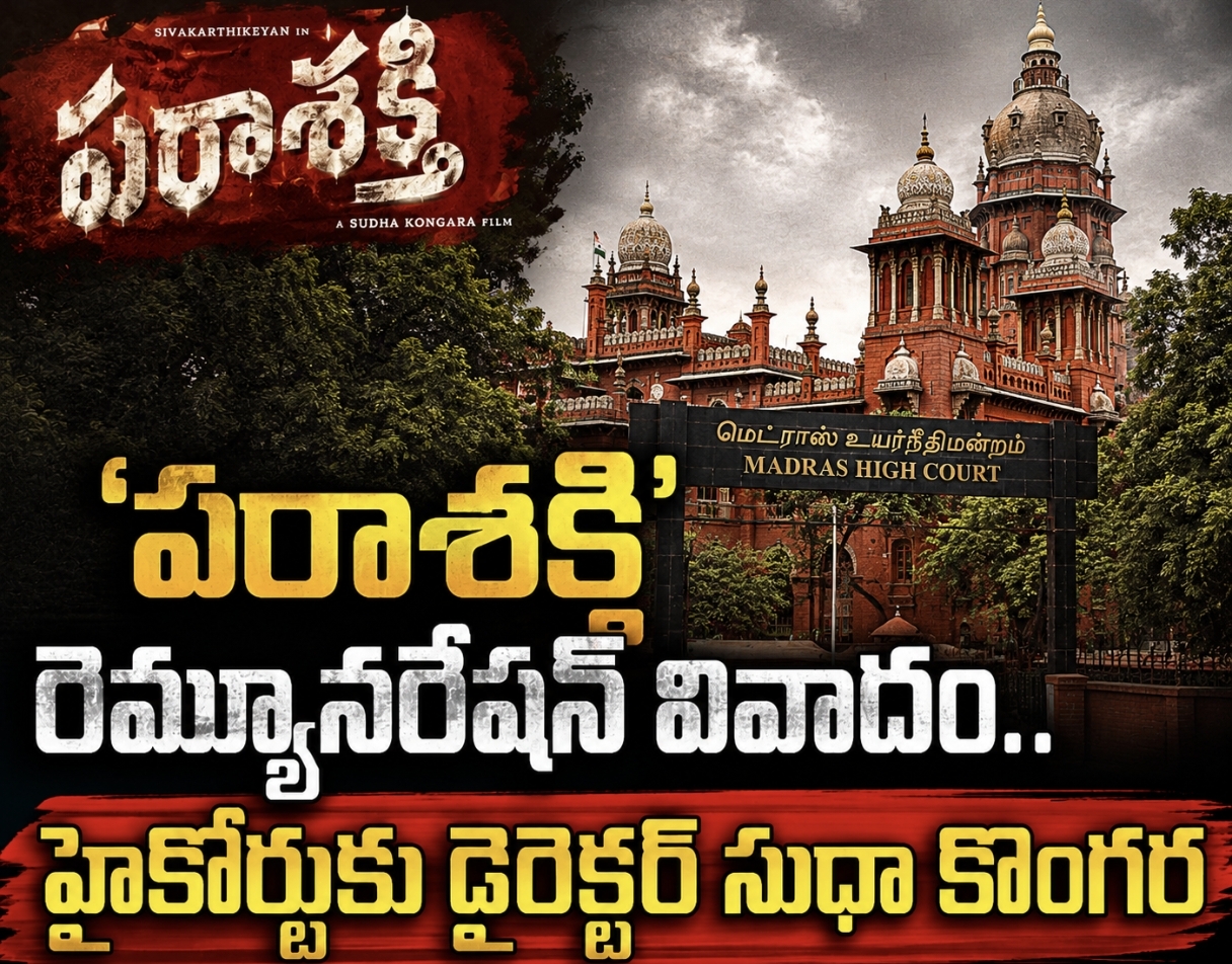 ‘పరాశక్తి’ రెమ్యూనరేషన్ వివాదం.. హైకోర్టుకు డైరెక్టర్ సుధా కొంగర