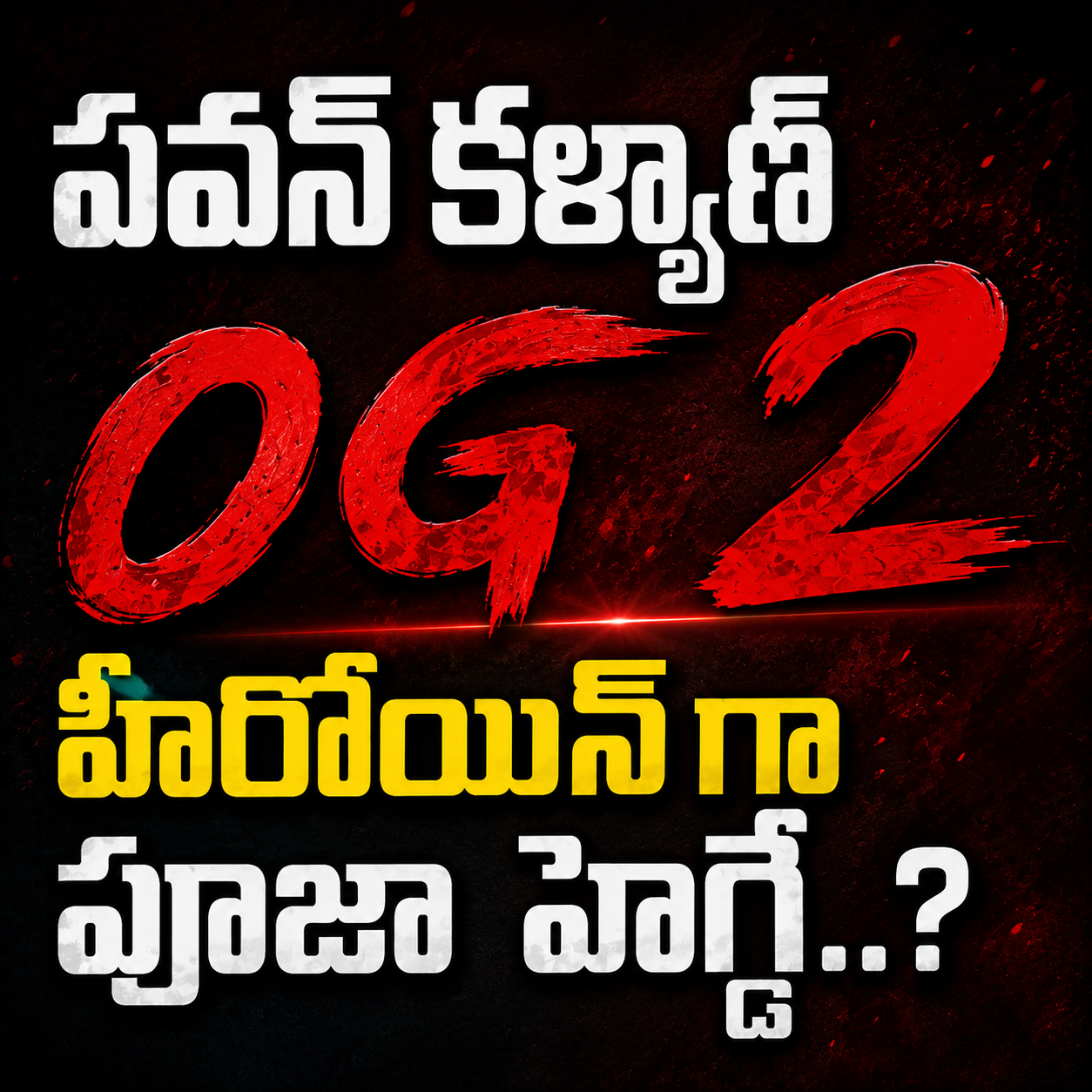 పవన్ కల్యాణ్ ‘ఓజీ 2’ ..హీరోయిన్ గా పూజా హెగ్డే..?