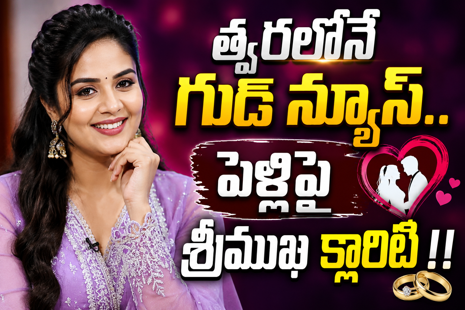 త్వరలోనే గుడ్ న్యూస్.. పెళ్లిపై శ్రీముఖి క్లారిటీ!!