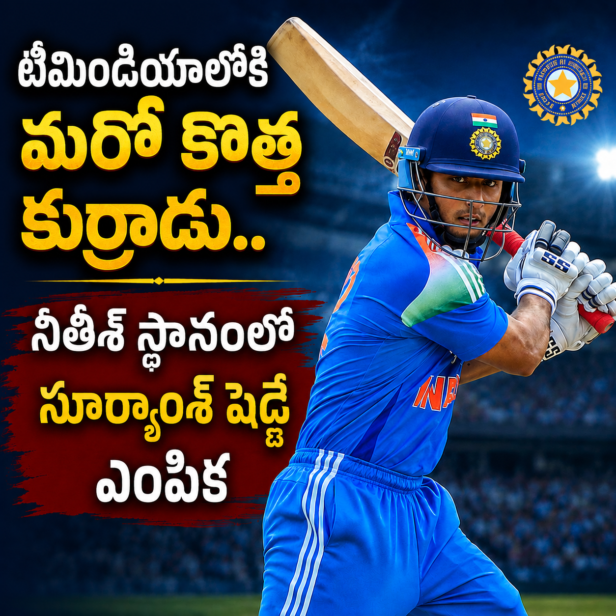 టీమిండియాలోకి మరో కొత్త కుర్రాడు.. నితీశ్ స్థానంలో సూర్యాంశ్ షెడ్గే ఎంపిక