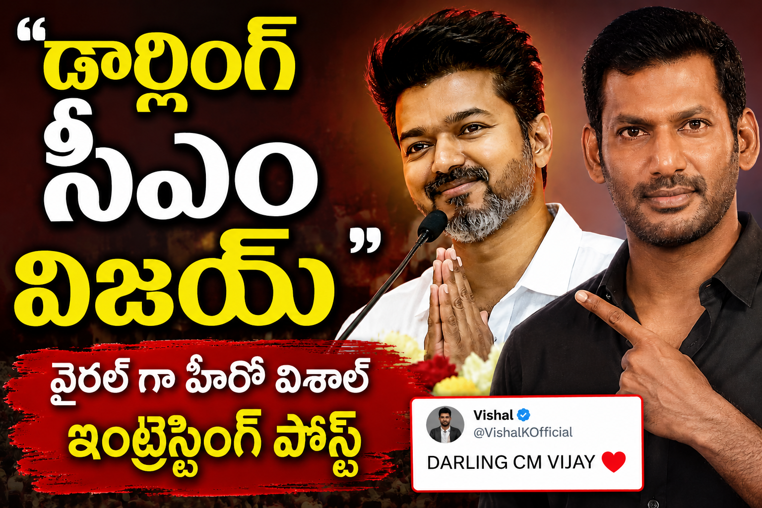 ‘డార్లింగ్‌ సీఎం విజయ్‌’.. వైరల్ గా హీరో విశాల్‌ ఇంట్రెస్టింగ్ పోస్ట్‌