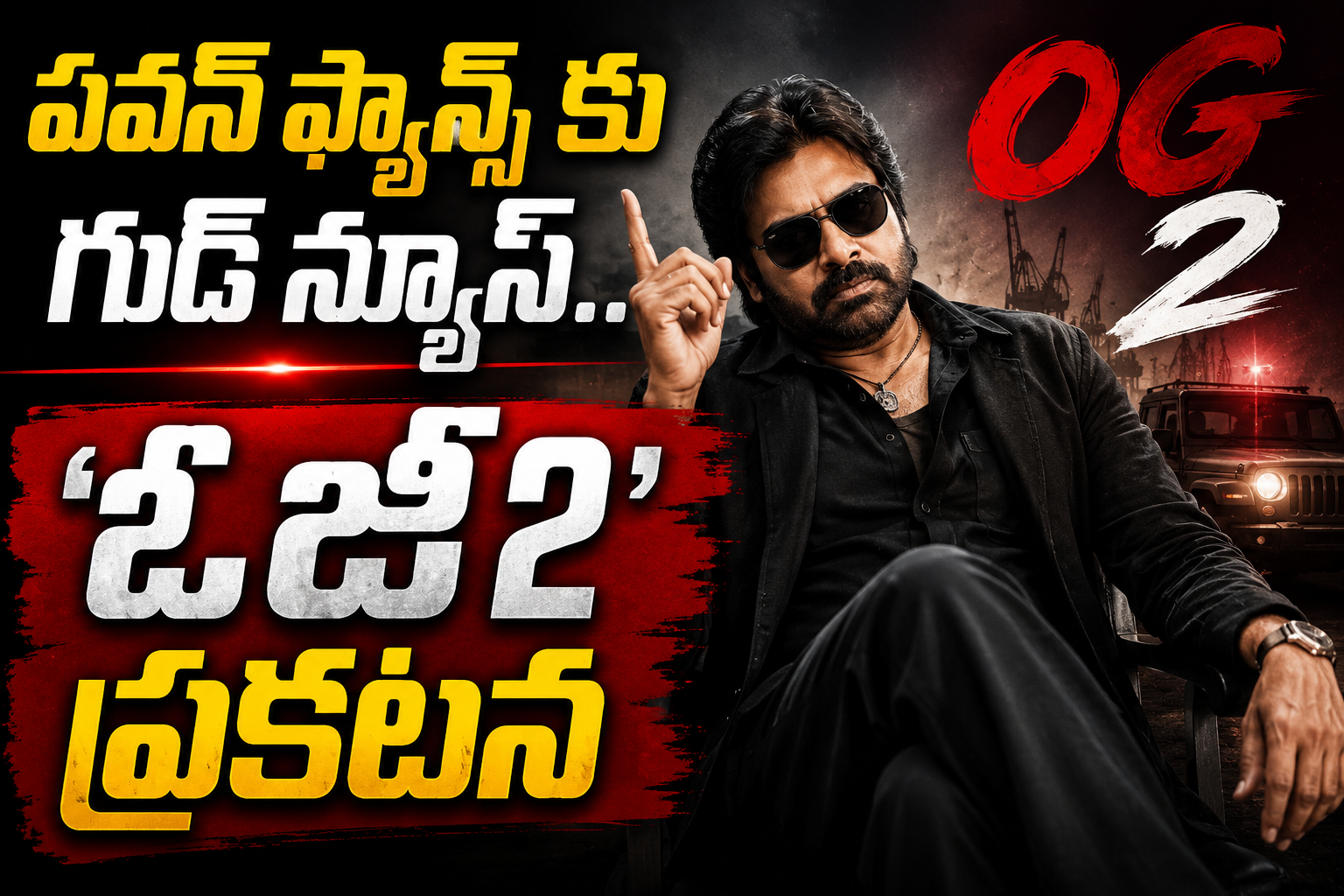 పవన్ ఫ్యాన్స్ కు గుడ్ న్యూస్.. ‘ఓజీ2’ ప్రకటన