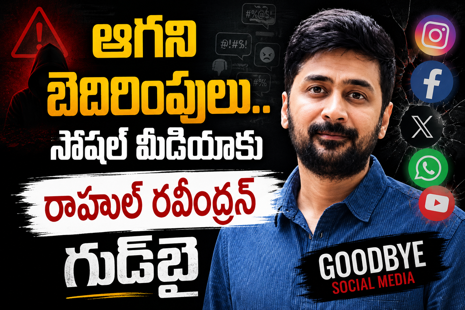 ఆగని బెదిరింపులు.. సోషల్‌ మీడియాకు రాహుల్‌ రవీంద్రన్‌ గుడ్‌బై
