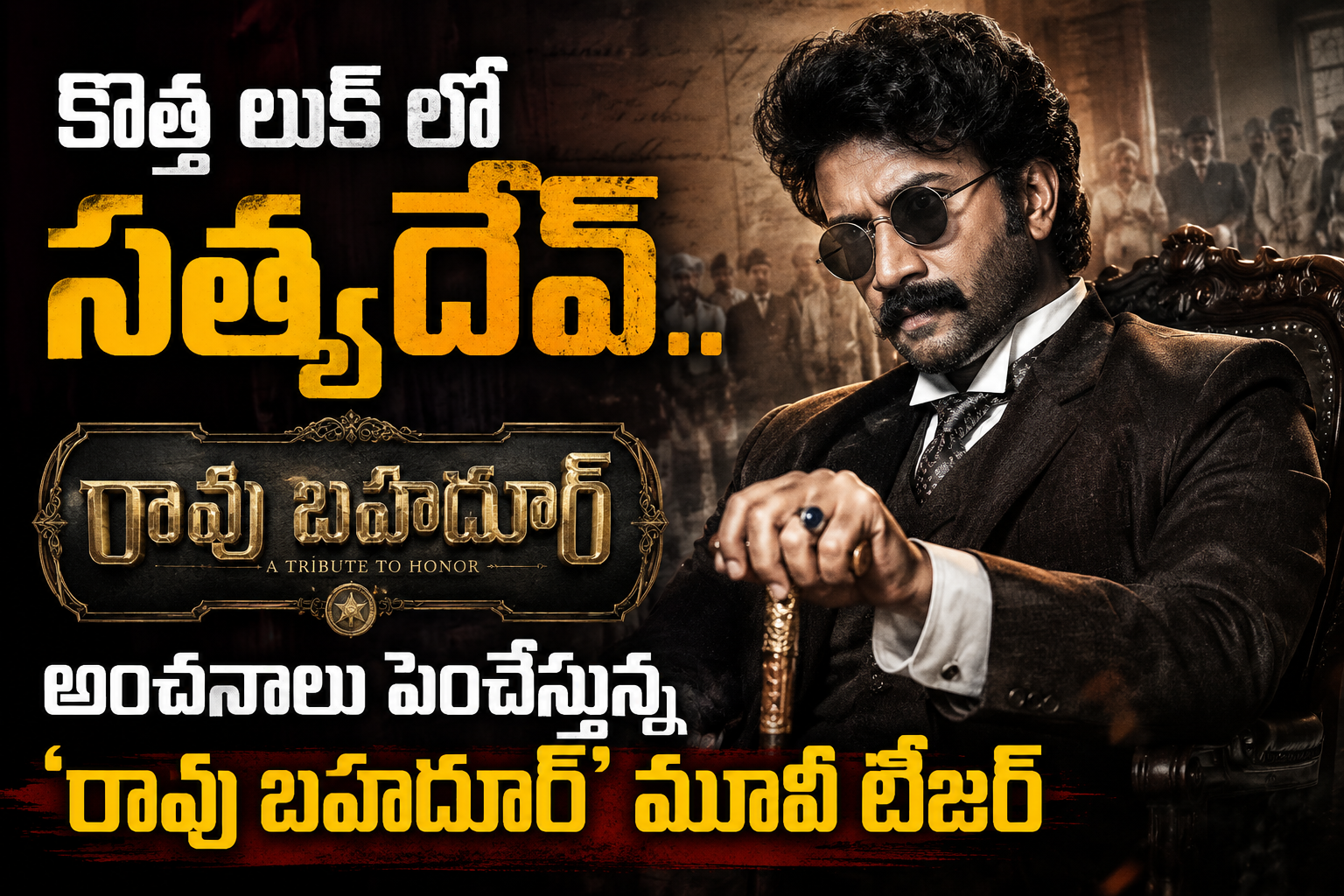 కొత్త లుక్ లో సత్యదేవ్..అంచనాలు పెంచేస్తున్న ‘రావు బహదూర్’ మూవీ టీజర్