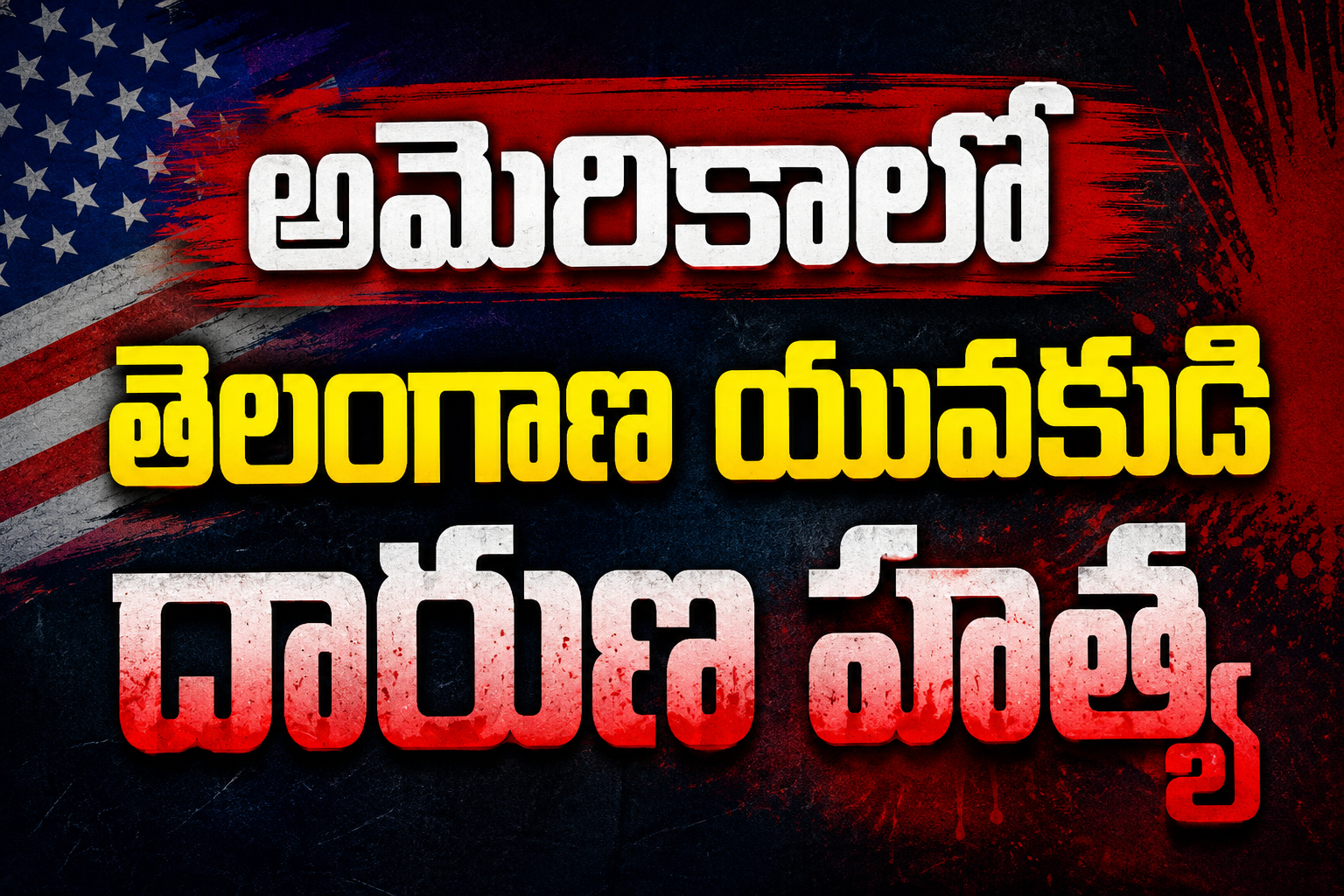దారుణం.. అమెరికాలో తెలంగాణ యువకుడి హత్య