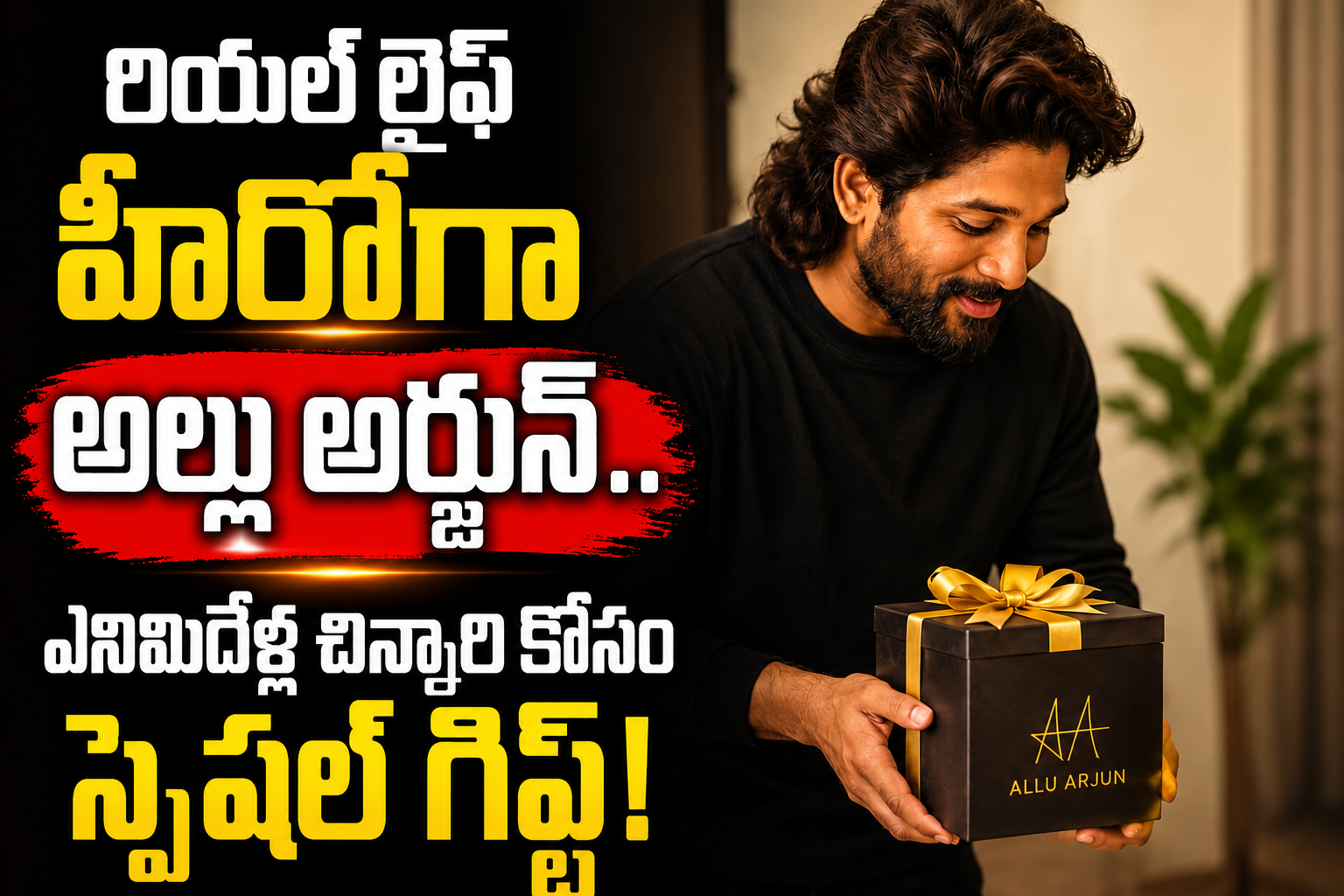 రియల్ లైఫ్ హీరోగా అల్లు అర్జున్..  ఎనిమిదేళ్ల చిన్నారి కోసం స్పెషల్ గిఫ్ట్!