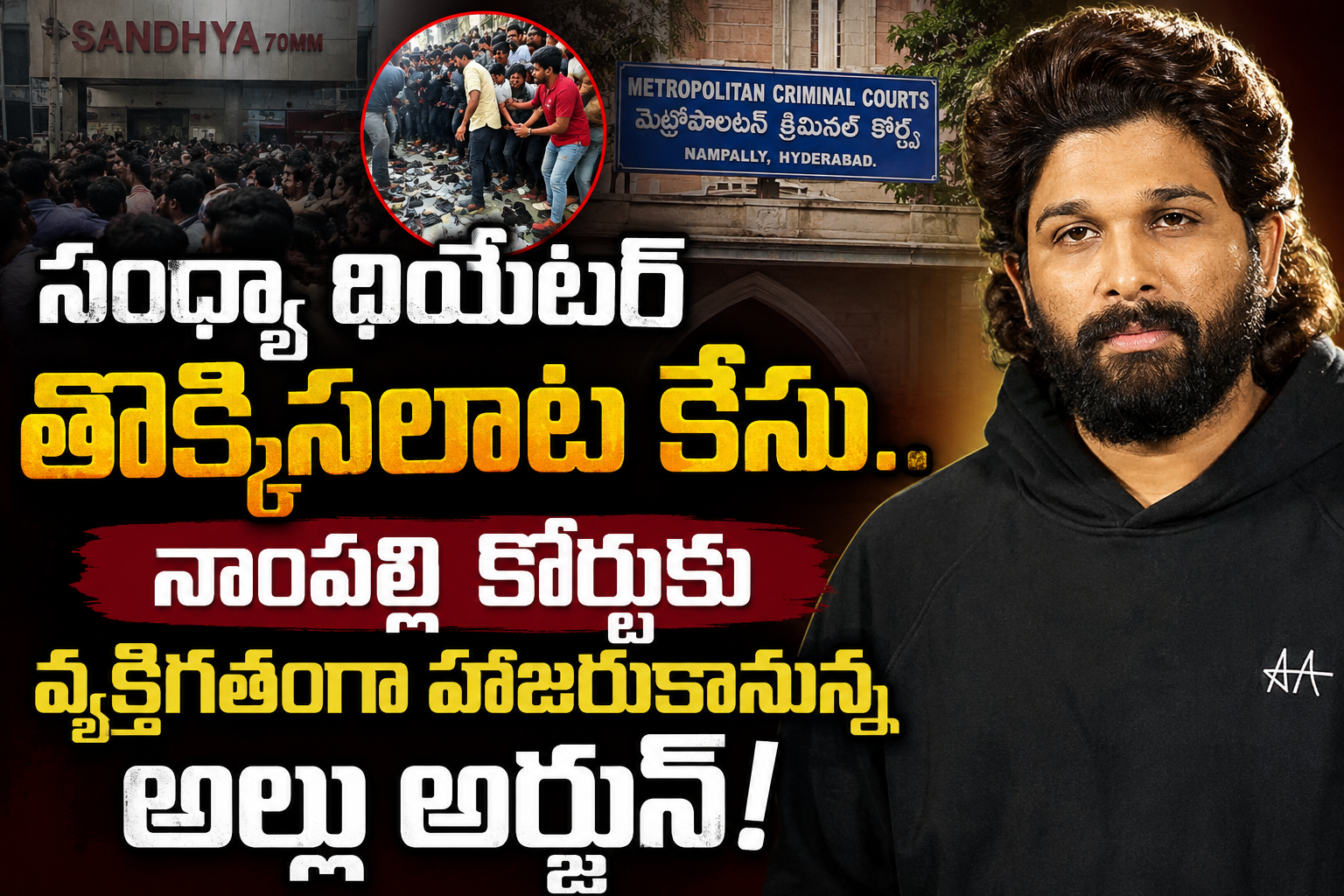 సంధ్యా థియేటర్ తొక్కిసలాట కేసు.. నాంపల్లి కోర్టుకు వ్యక్తిగతంగా హాజరుకానున్న అల్లు అర్జున్!