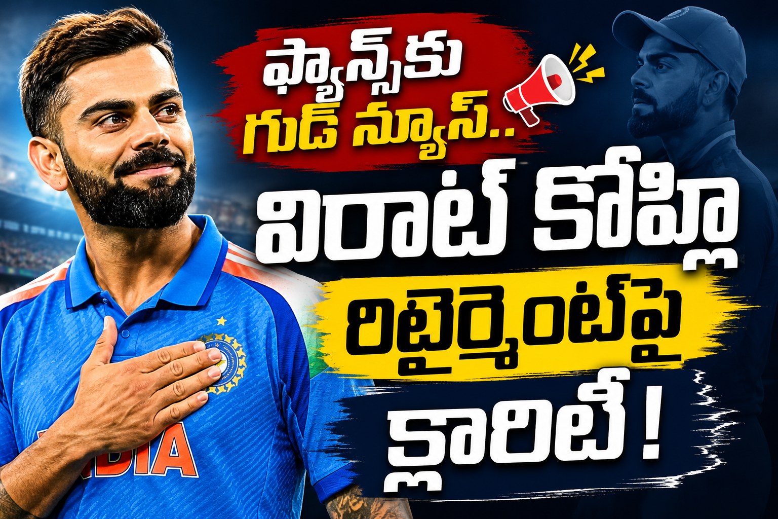 ఫ్యాన్స్‌కు గుడ్ న్యూస్.. విరాట్ కోహ్లీ రిటైర్మెంట్‌పై క్లారిటీ