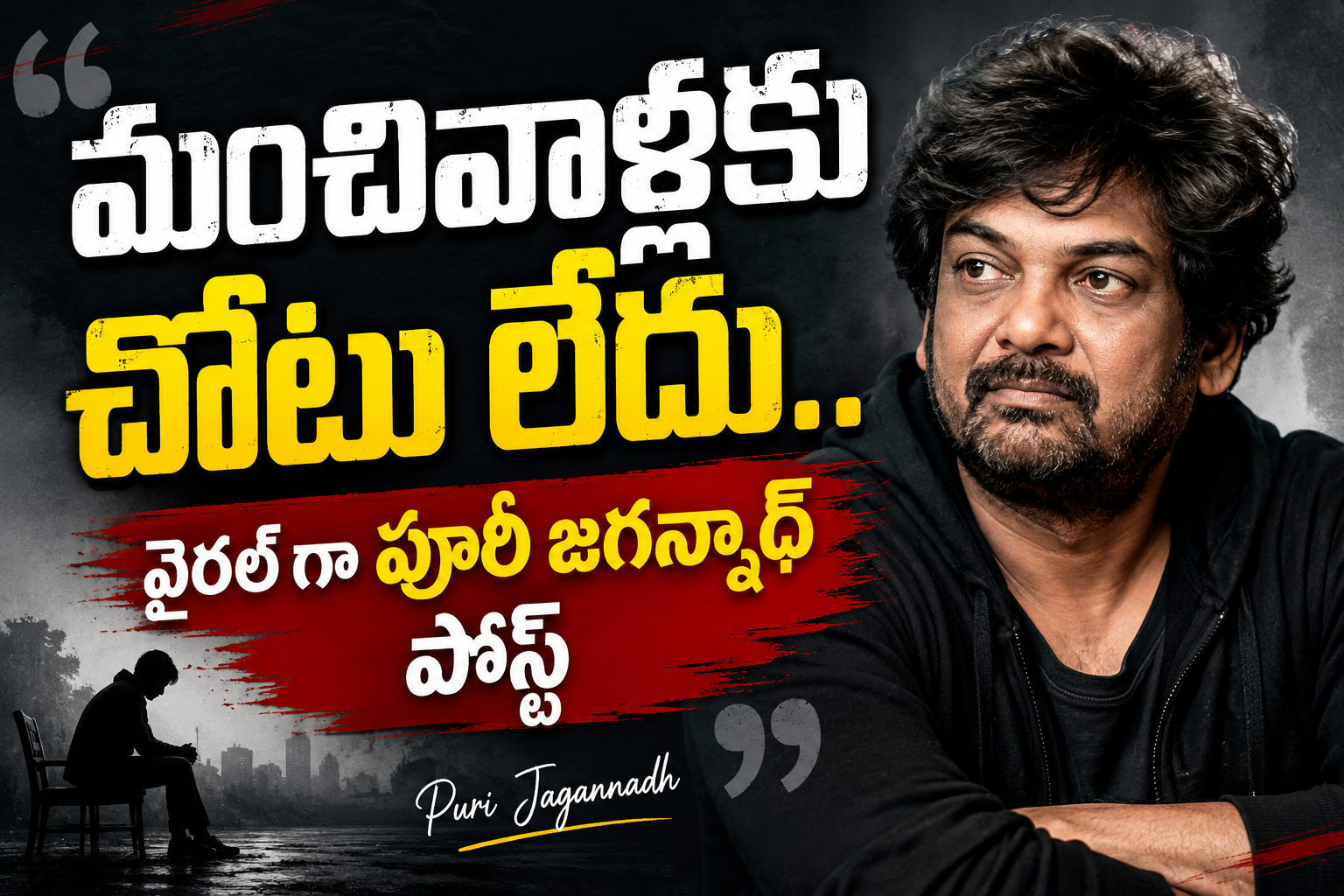 మంచివాళ్లకు చోటు లేదు..వైరల్ గా పూరీ జగన్నాథ్ పోస్ట్
