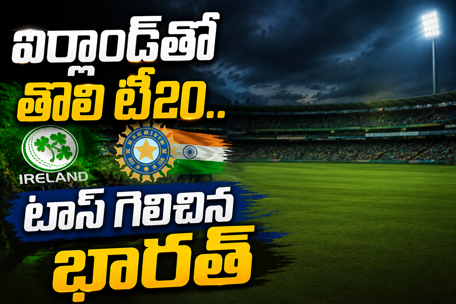 ఐర్లాండ్‌తో తొలి టీ20..  టాస్ గెలిచిన భారత్