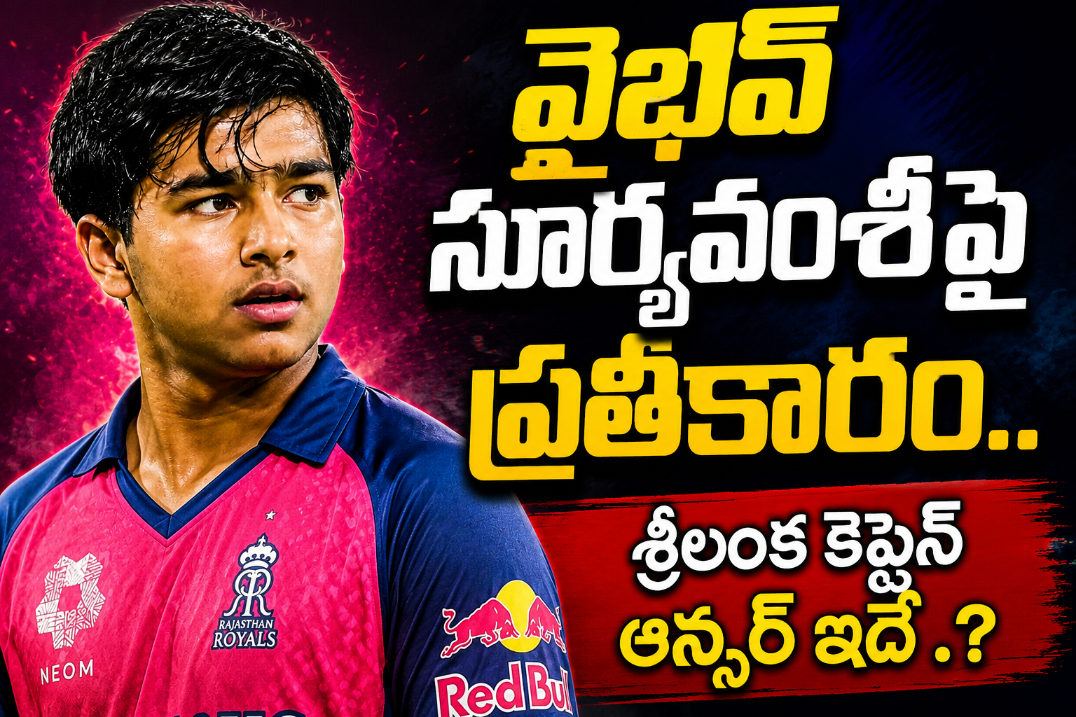 వైభవ్‌ సూర్యవంశీపై ప్రతీకారం.. శ్రీలంక కెప్టెన్‌ ఏం చెప్పారంటే.?