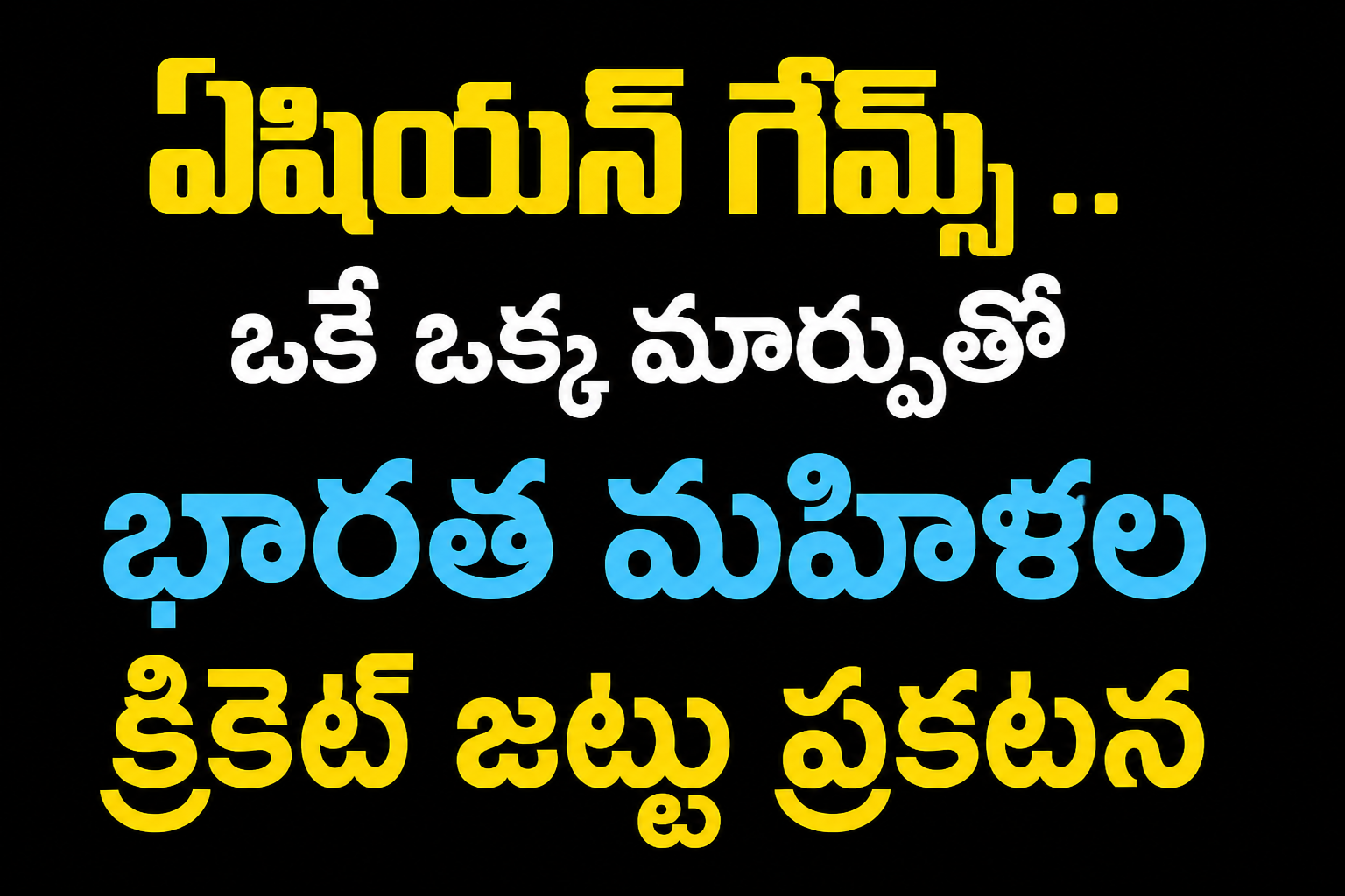 ఏషియన్ గేమ్స్ ..ఒకే ఒక్క మార్పుతో భారత మహిళల క్రికెట్ జట్టు ప్రకటన