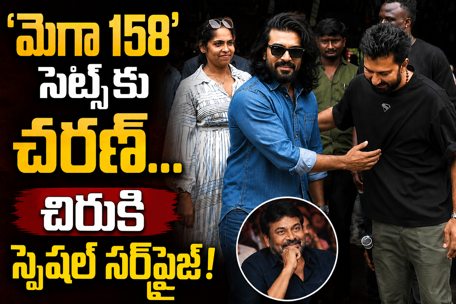 `మెగా 158` సెట్స్‌కు చెర్రీ… చిరుకి స్పెషల్ సర్‌ప్రైజ్!