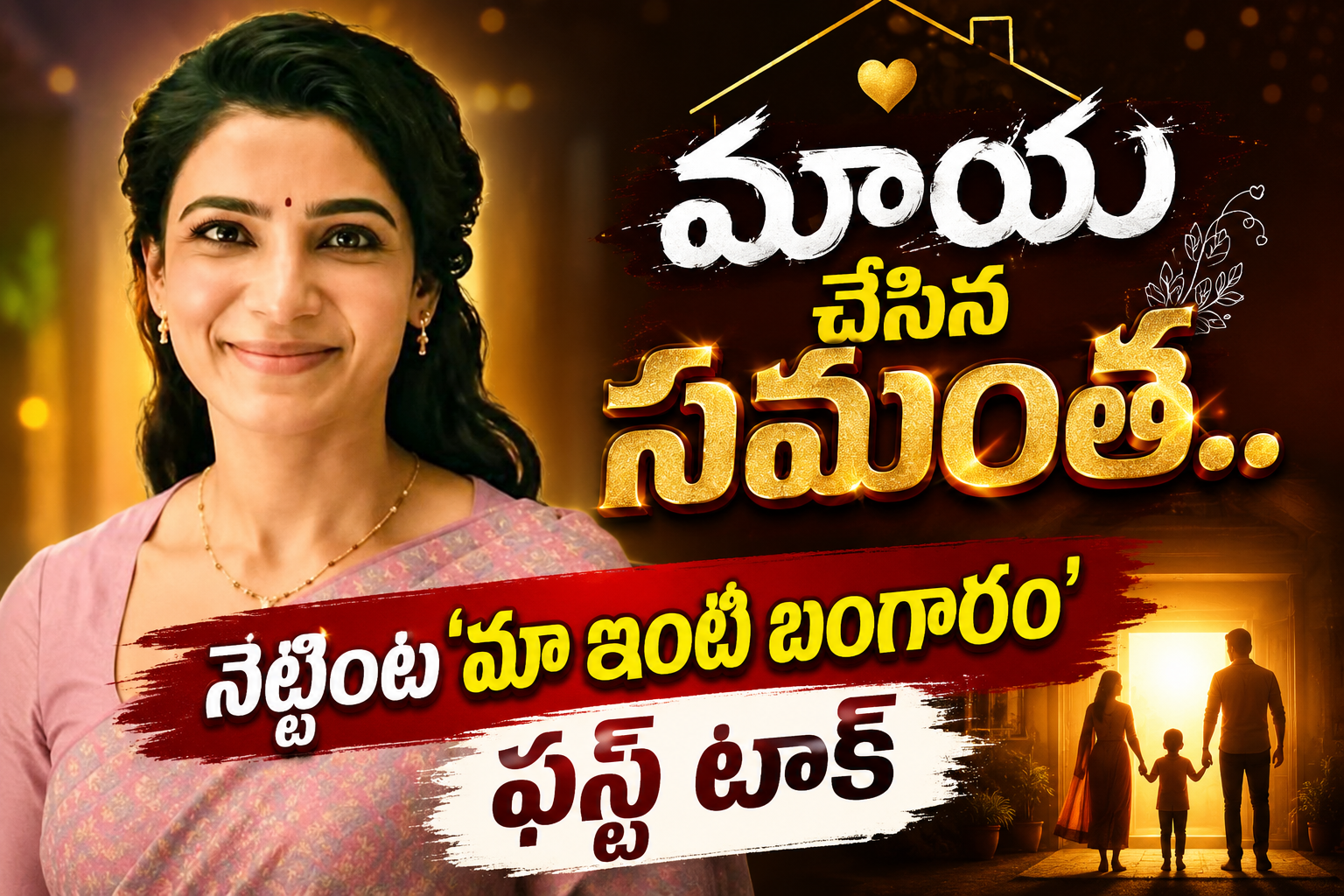 మాయ చేసిన సమంత.. నెట్టింట ‘ మా ఇంటి బంగారం ’ ఫస్ట్ టాక్