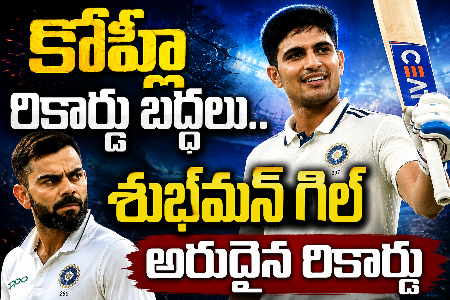 కోహ్లీ రికార్డు బద్దలు.. శుభ్‌మన్ గిల్ అరుదైన రికార్డు
