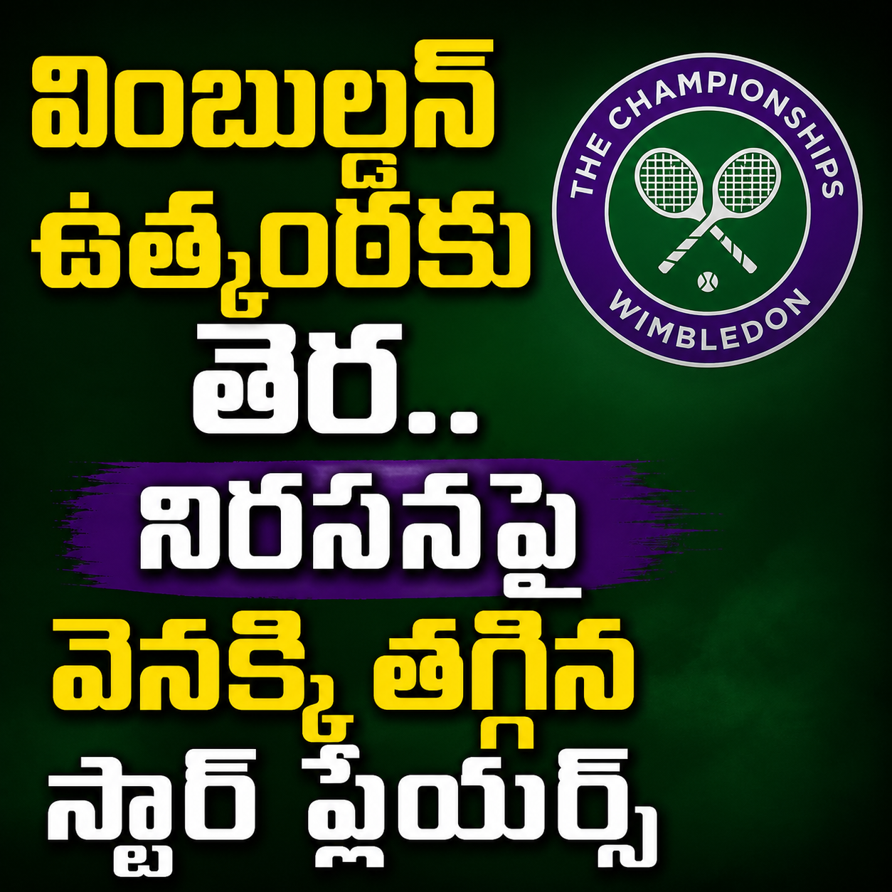 వింబుల్డన్‌ ఉత్కంఠకు తెర.. నిరసనపై వెనక్కి తగ్గిన స్టార్ ప్లేయర్స్