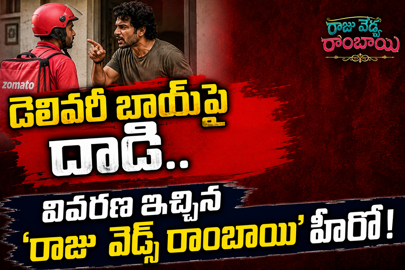 డెలివరీ బాయ్‌పై దాడి.. వివరణ ఇచ్చిన ‘రాజు వెడ్స్ రాంబాయి’ హీరో!