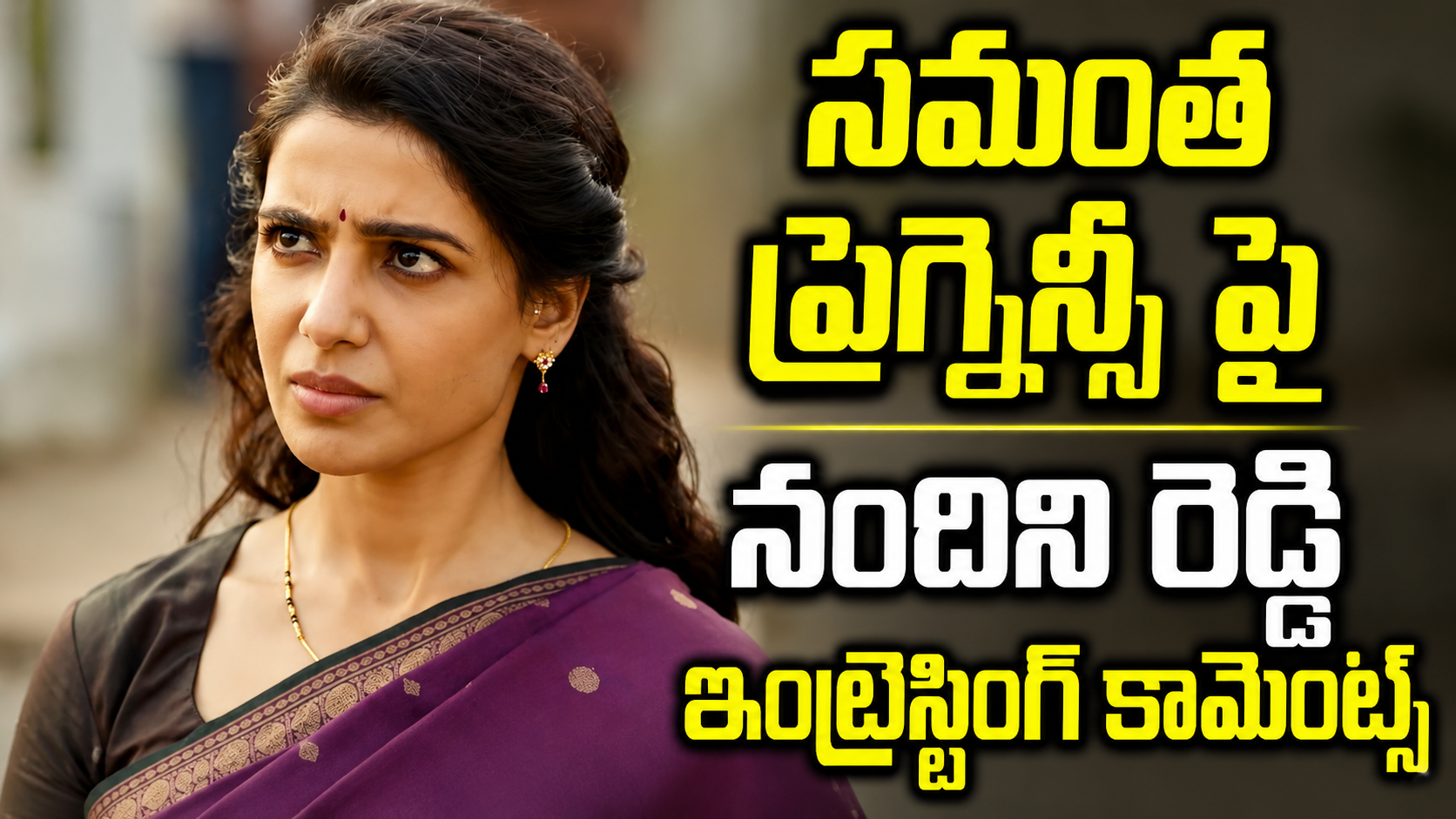 సమంత ప్రెగ్నెన్సీ విషయం లీక్ కాకుండా జాగ్రత్త పడ్డాం.. నందిని రెడ్డి ఇంట్రెస్టింగ్ కామెంట్స్