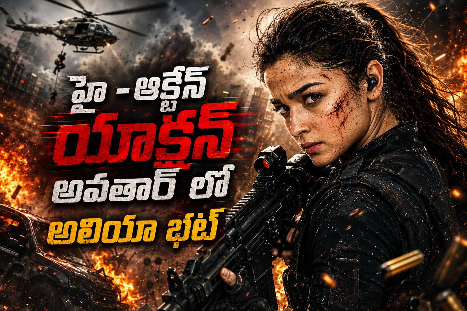 ‘ఆల్ఫా’ ప్రోమో.. హై -ఆక్టేన్ యాక్షన్ అవతార్ లో అలియా!