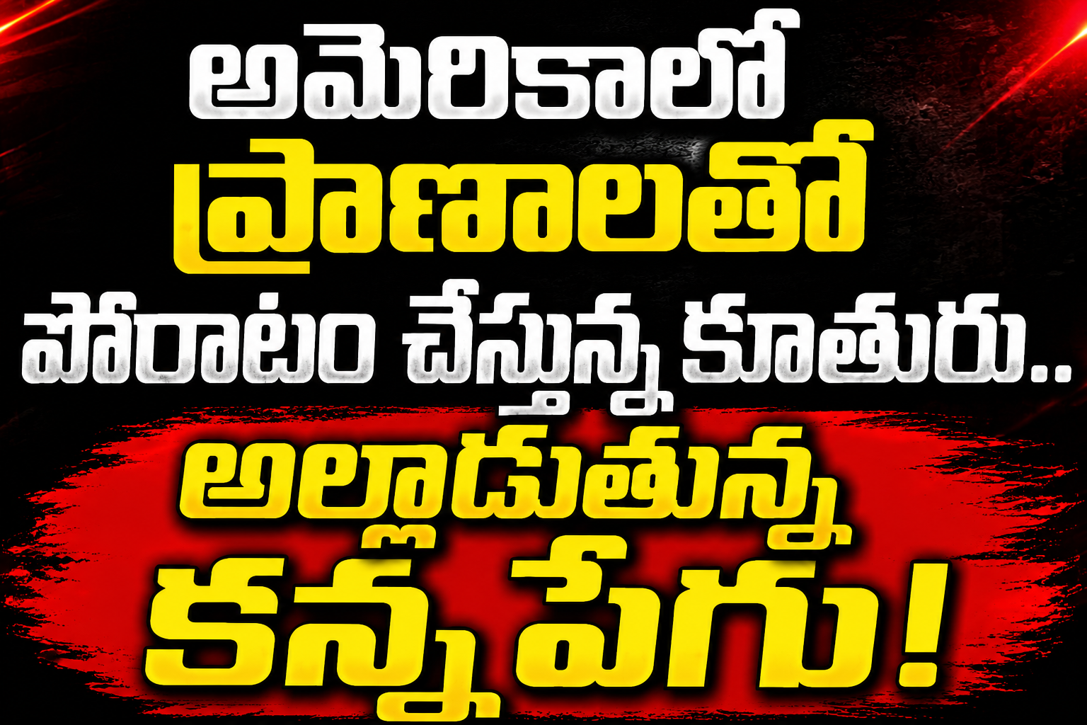 అమెరికాలో ప్రాణాలతో పోరాటం చేస్తున్న కూతురు.. అల్లాడుతున్న కన్నపేగు