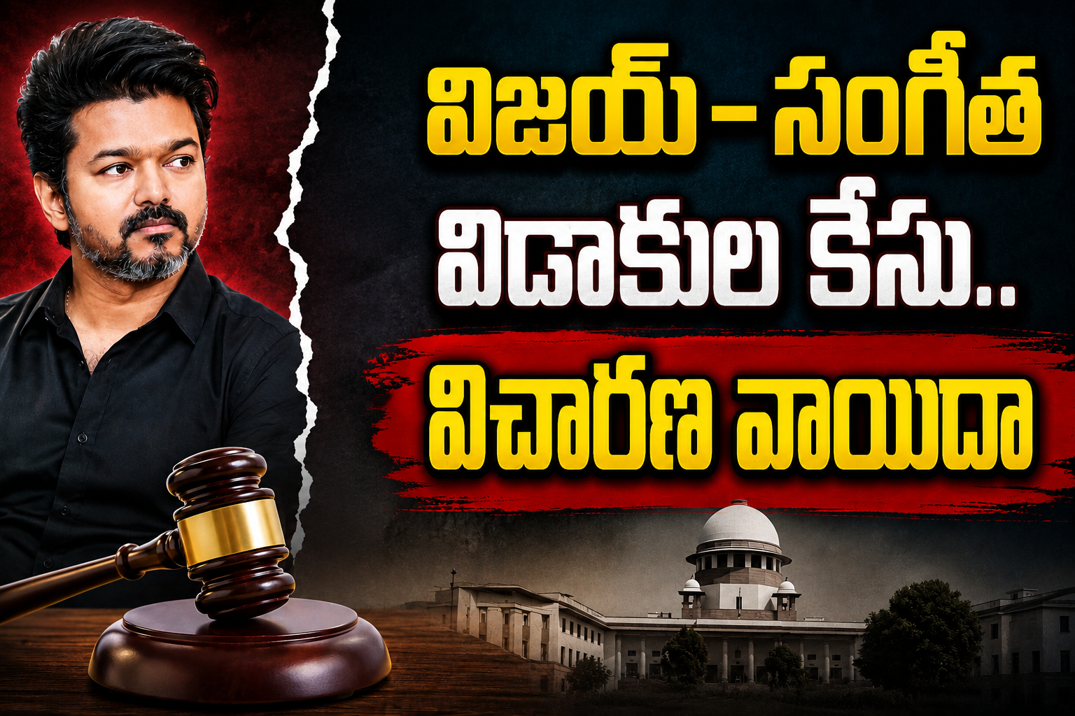 విజ‌య్‌-సంగీత విడాకుల కేసు..  విచార‌ణ వాయిదా