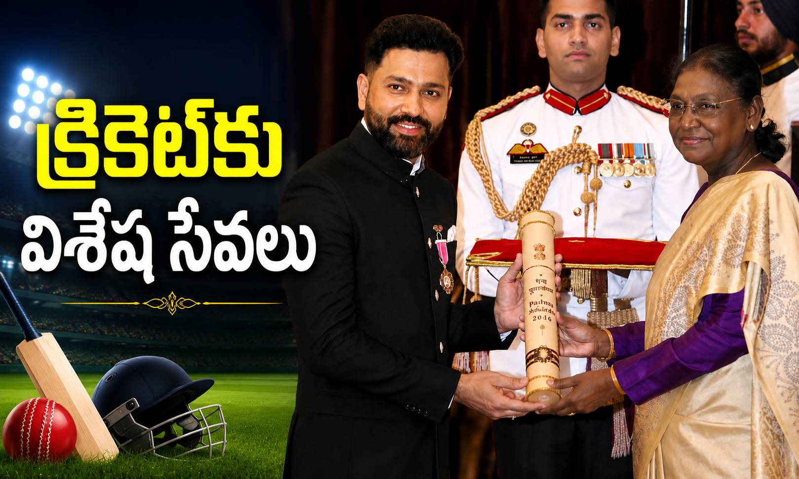 క్రికెట్‌కు విశేష సేవలు.. రాష్ట్రపతి చేతుల మీదుగా ‘పద్మశ్రీ’ అందుకున్న రోహిత్ శర్మ