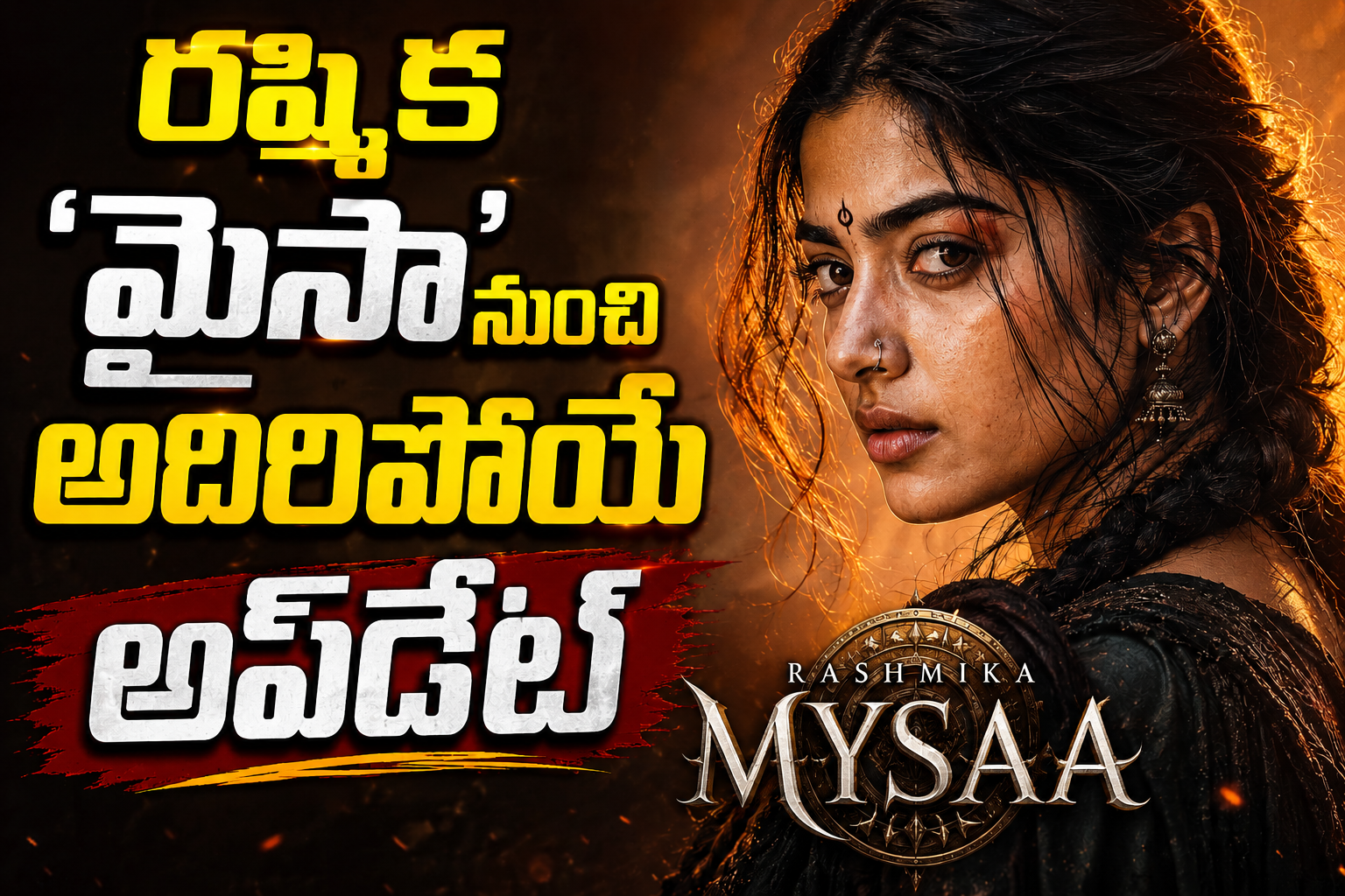 సాంగ్ ప్యాకప్.. రష్మిక ‘మైసా’ నుంచి అదిరిపోయే అప్‌డేట్