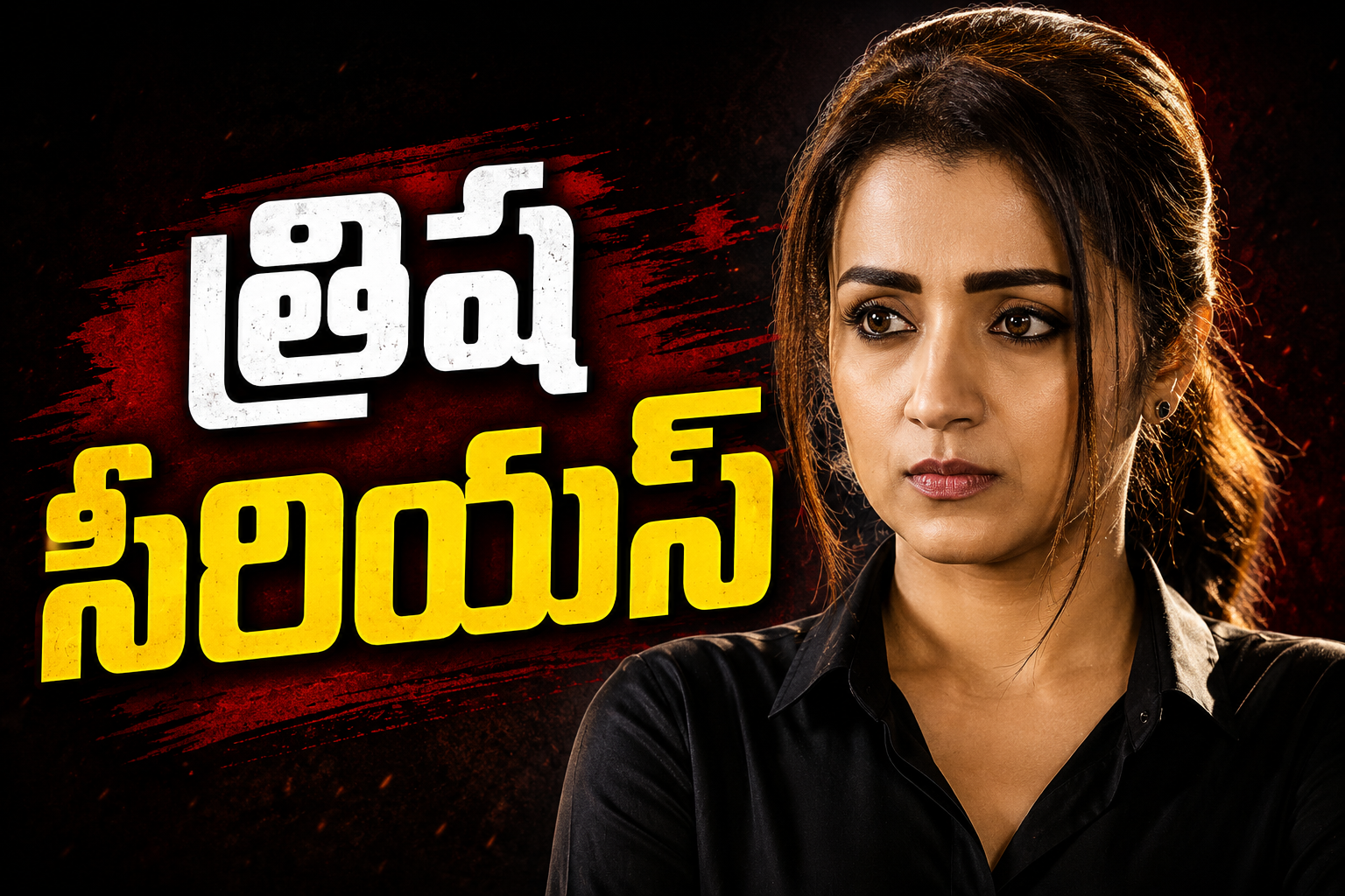 ఇలా మూడోసారి.. త్రిష సీరియస్