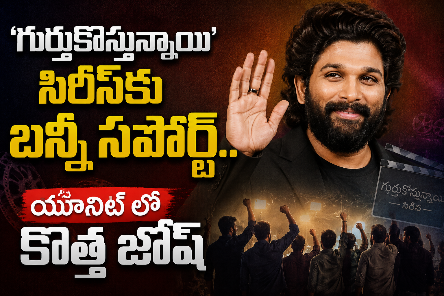 ‘గుర్తుకొస్తున్నాయి’ సిరీస్‌కు బన్నీ సపోర్ట్..  యూనిట్ లో కొత్త జోష్