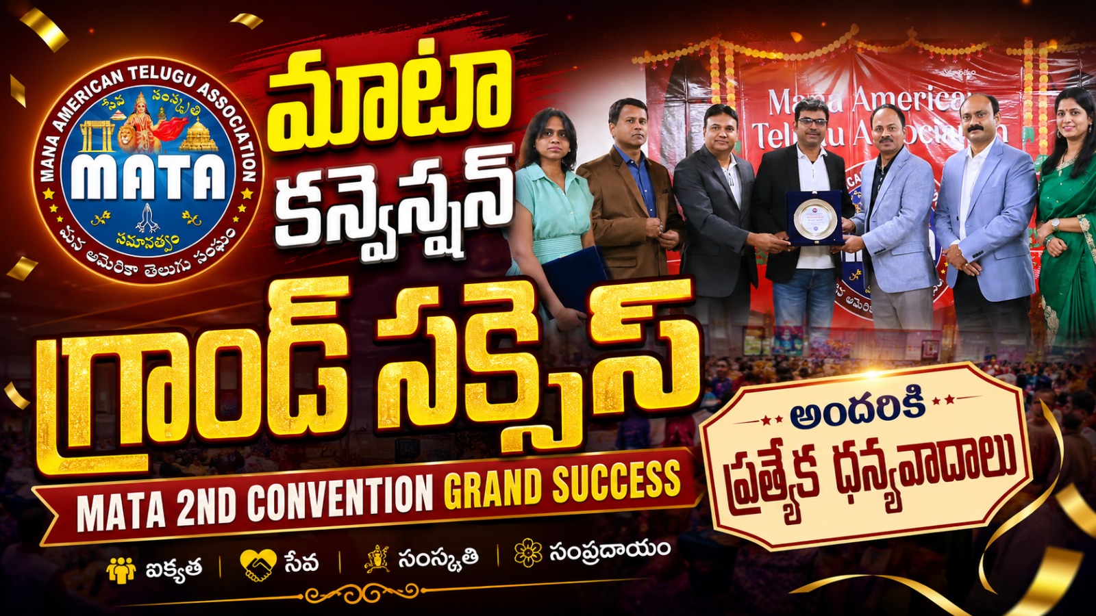 MATA 2nd Convention USA విజయవంతం.. నిర్వాహకులకు, సభ్యులకు ప్రత్యేక అభినందనలు