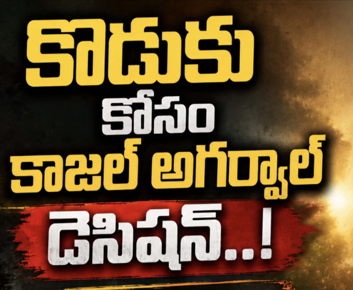 కొడుకు కోసం కాజల్ అగర్వాల్ డెసిషన్..!