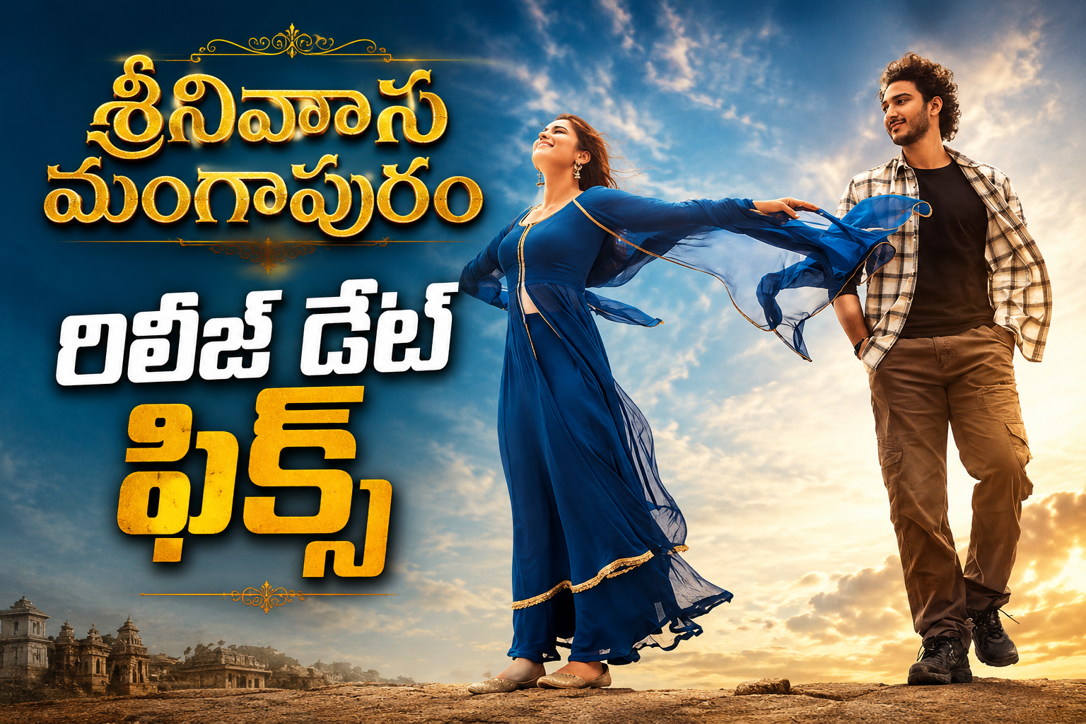 వచ్చేస్తున్న ఘట్టమనేని వారసుడు.. ‘ శ్రీనివాస మంగాపురం’ రిలీజ్ డేట్ ఫిక్స్