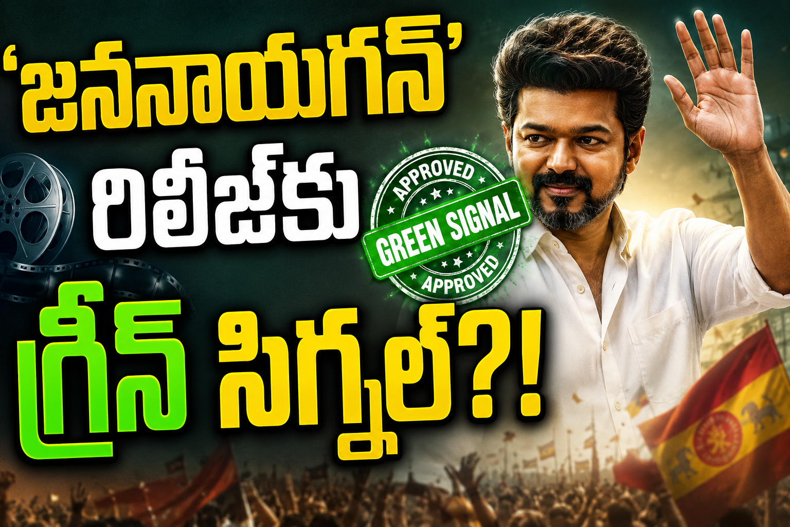 ‘జననాయగన్’ రిలీజ్‌కు గ్రీన్‌ సిగ్నల్‌?.. జులైలోనే విడుదల!