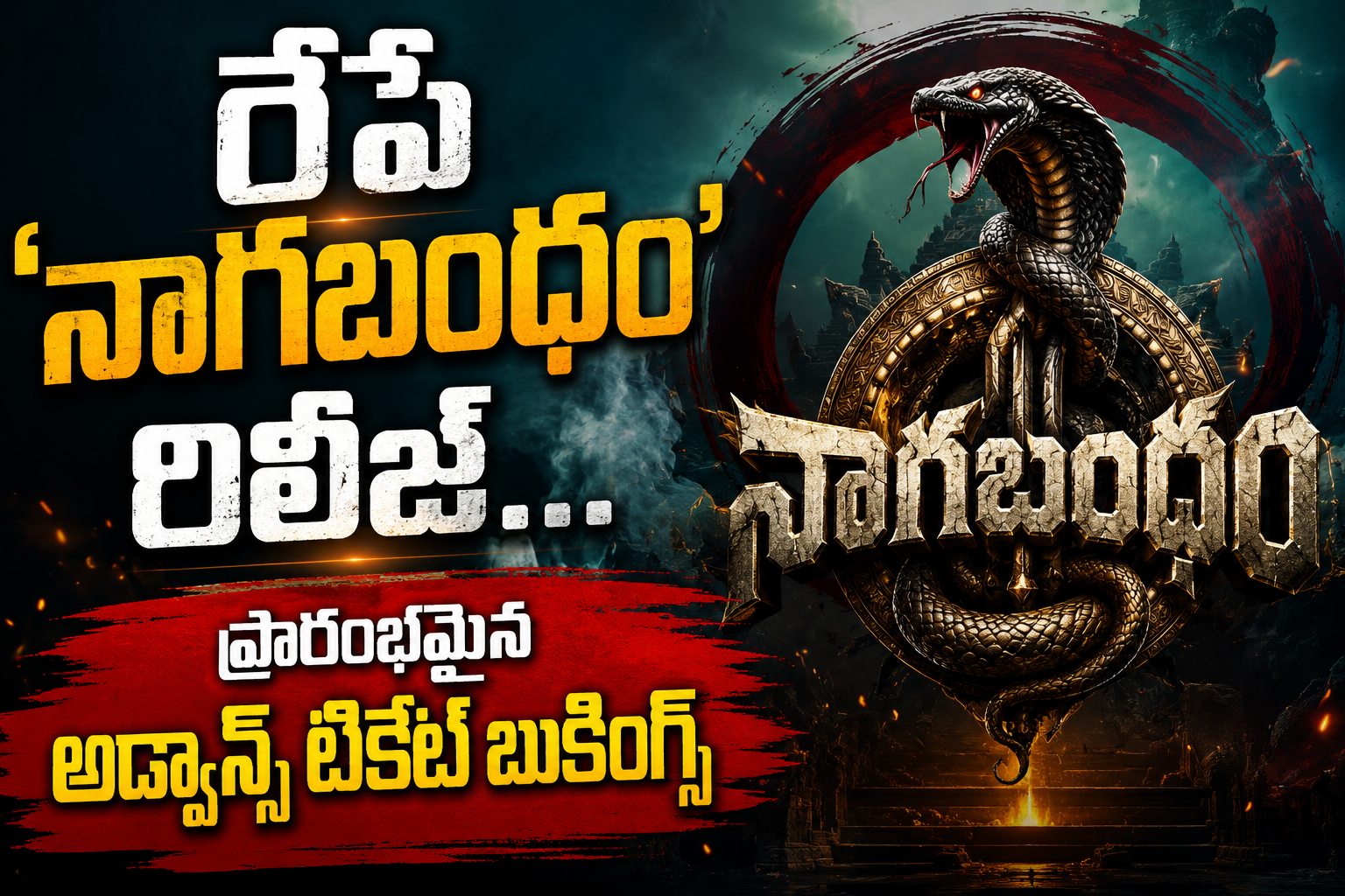 రేపే ‘నాగబంధం’ రిలీజ్… ప్రారంభమైన అడ్వాన్స్ టికెట్ బుకింగ్స్