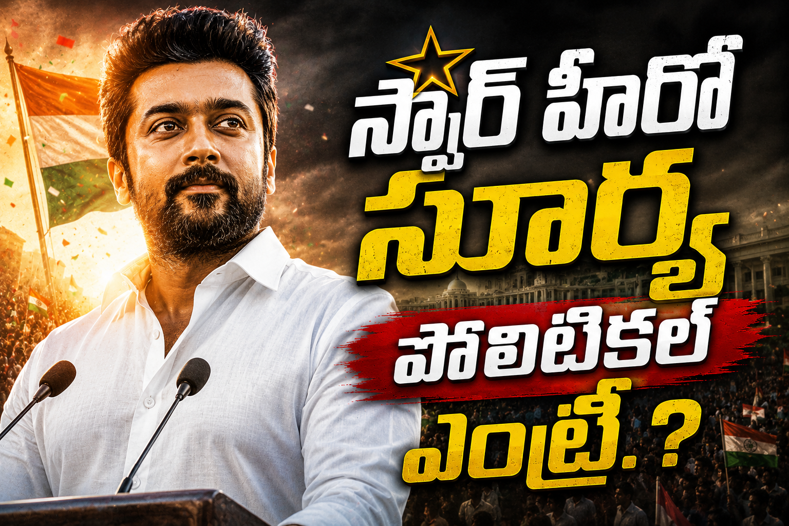 స్టార్ హీరో సూర్య పొలిటికల్ ఎంట్రీ.?