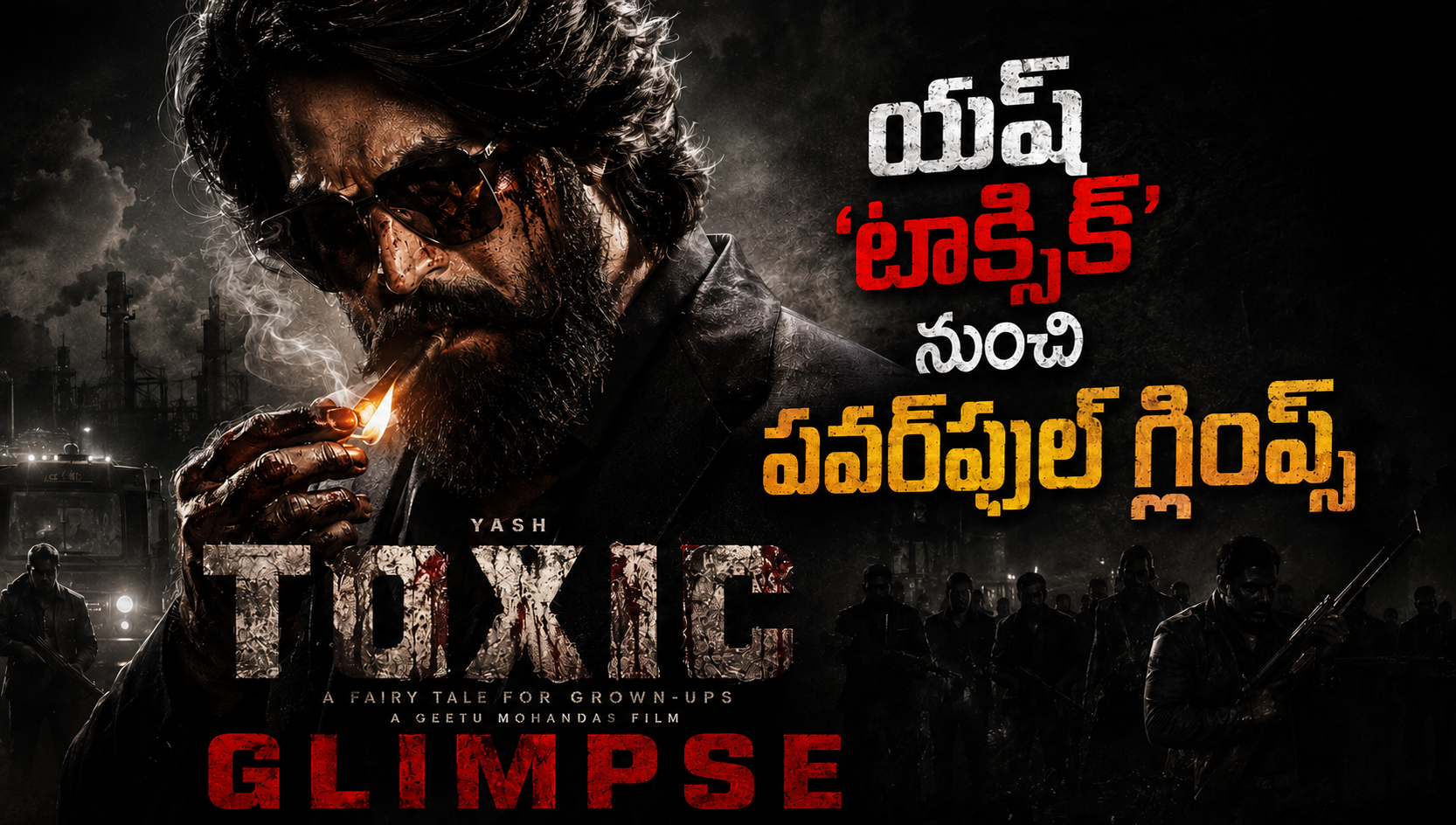 పెద్దలకు మాత్రమే..  యశ్ ‘టాక్సిక్’ నుంచి పవర్‌ఫుల్ గ్లింప్స్