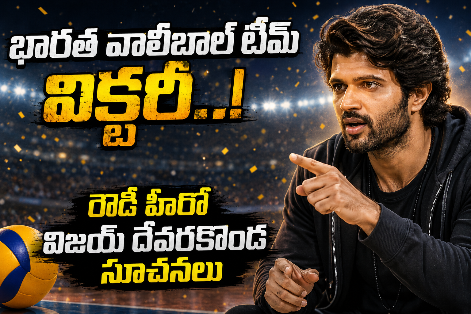 భారత వాలీబాల్ టీమ్ విక్టరీ..రౌడీ హీరో విజయ్ దేవరకొండ సూచనలు
