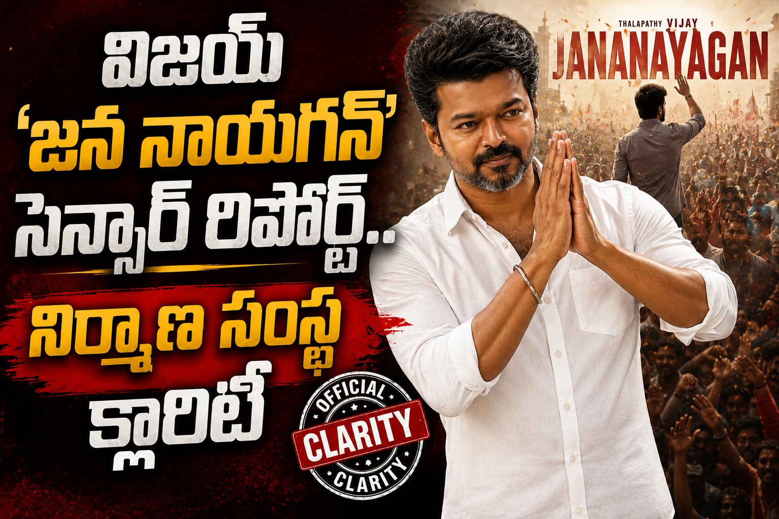 విజయ్ ‘జన నాయగన్’ సెన్సార్ రిపోర్ట్..క్లారిటీ ఇచ్చిన నిర్మాణ సంస్థ
