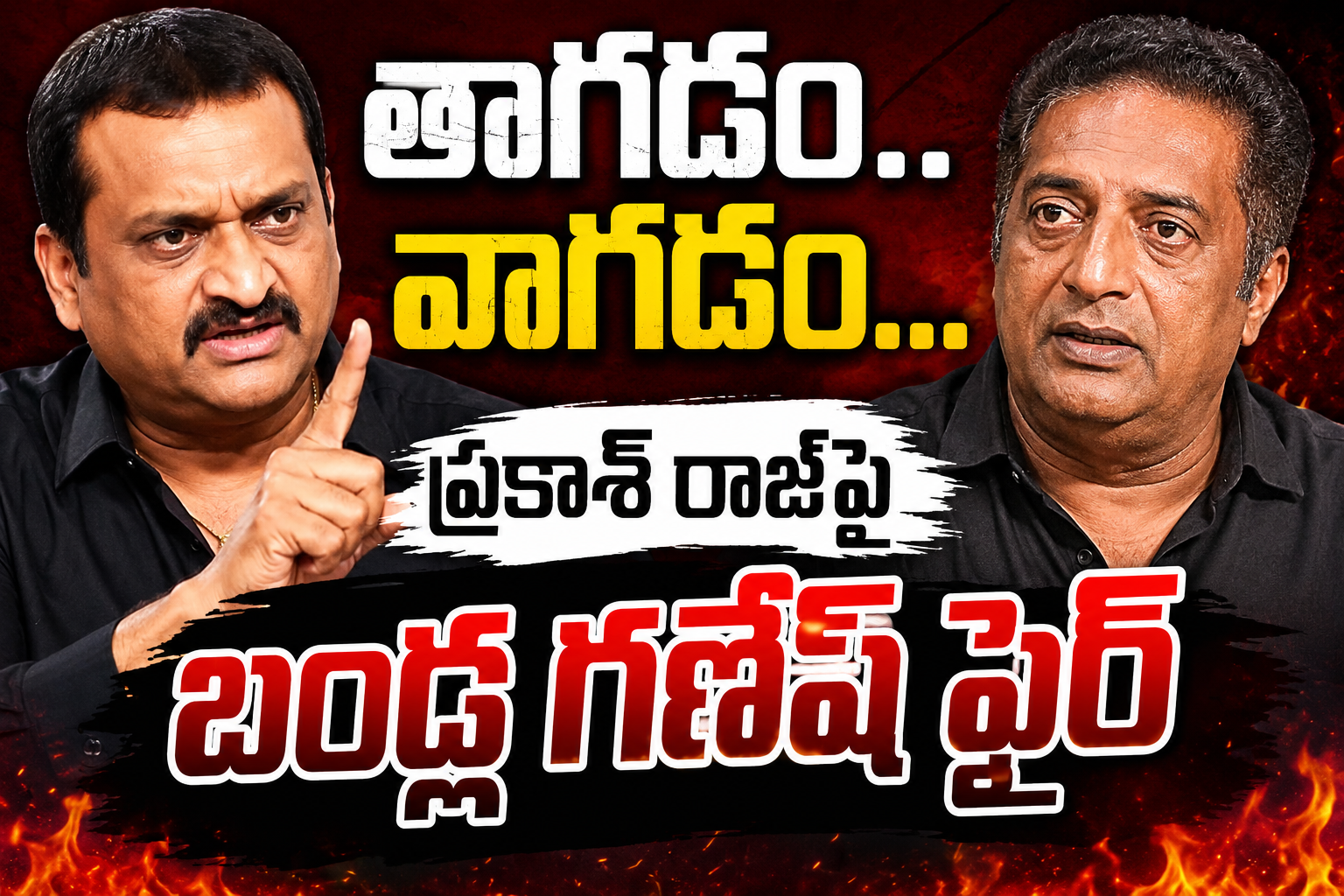 రాత్రి తాగ‌డం.. పొద్దున్నే వాగ‌డం..  ప్రకాశ్‌ రాజ్‌పై బండ్ల గణేశ్ ఫైర్‌