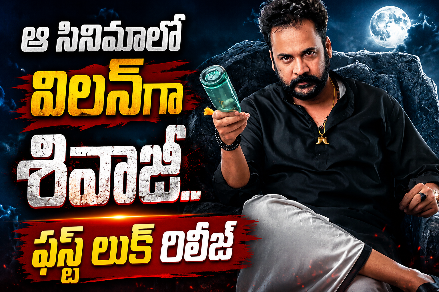 ‘హైలెస్సొ’లో విలన్‌గా శివాజీ.. ఫస్ట్ లుక్ రిలీజ్