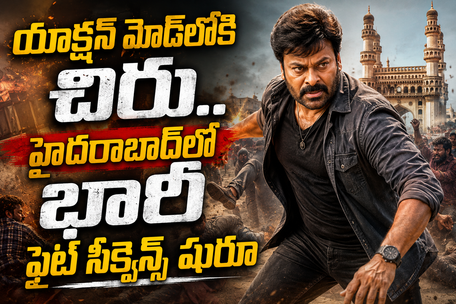 యాక్షన్ మోడ్‌లోకి చిరు.. హైదరాబాద్‌లో భారీ ఫైట్ సీక్వెన్స్ షురూ
