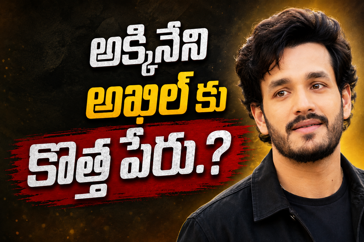 అక్కినేని అఖిల్ కు కొత్త పేరు.? సెంటిమెంట్ కలిసొచ్చేనా?