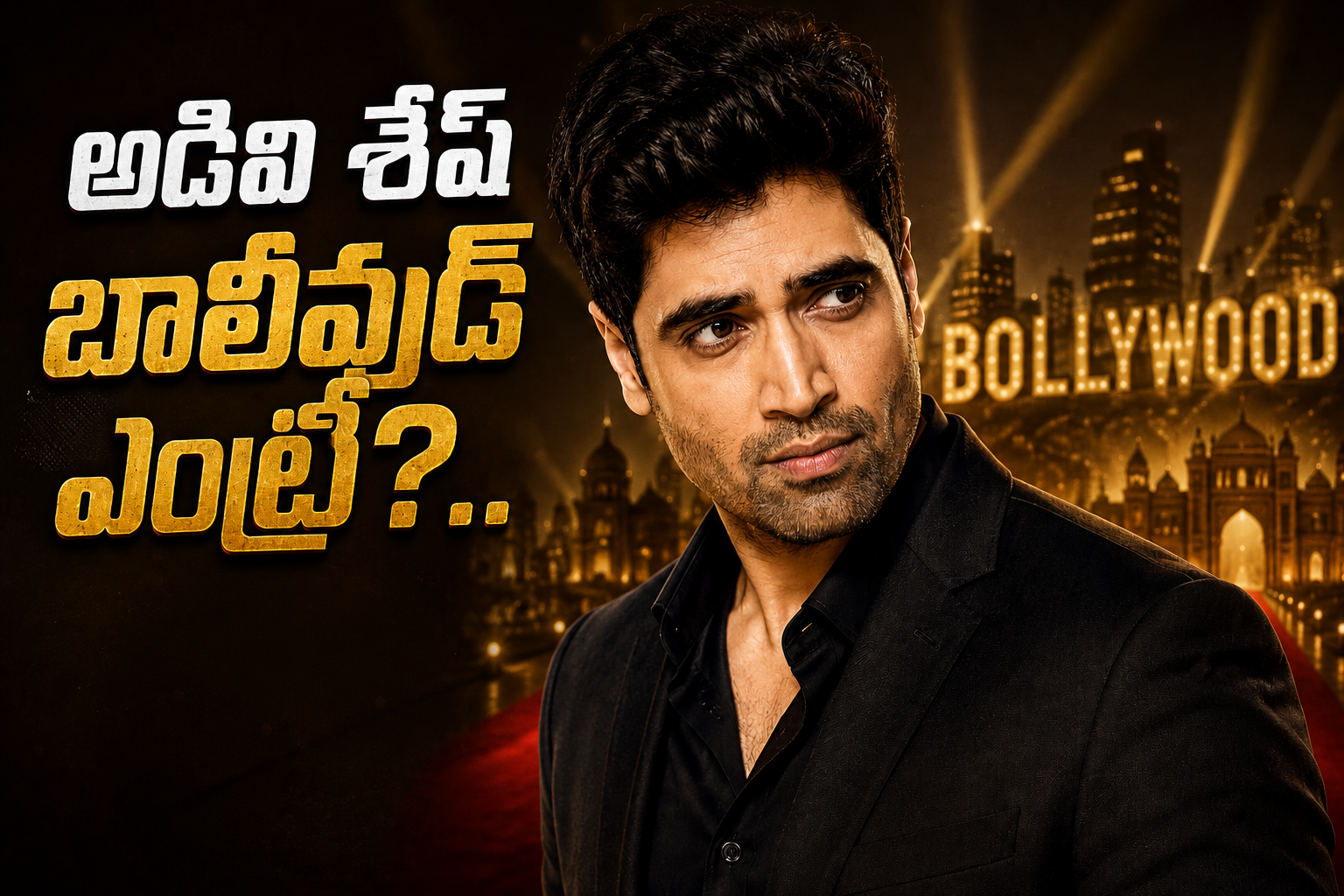 క్రేజీ మల్టీస్టారర్ ప్రాజెక్ట్!! అడివి శేష్ బాలీవుడ్ ఎంట్రీ?..