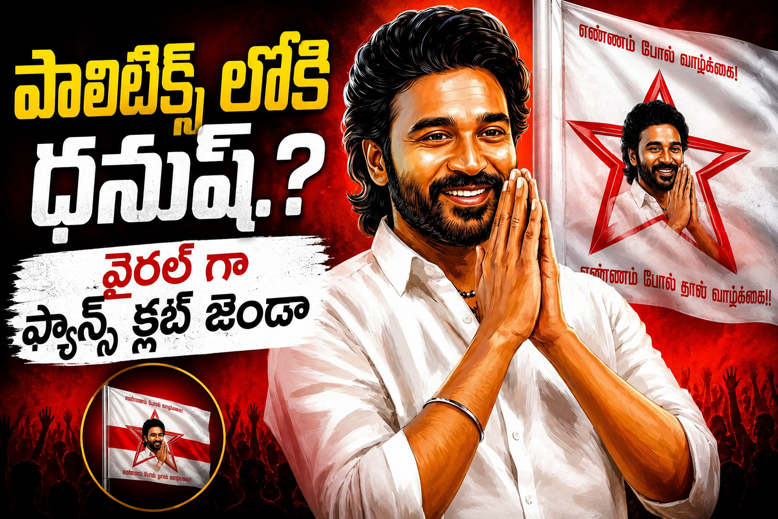 పాలిటిక్స్ లోకి ధనుష్.? వైరల్ గా ఫ్యాన్స్ క్లబ్ జెండా