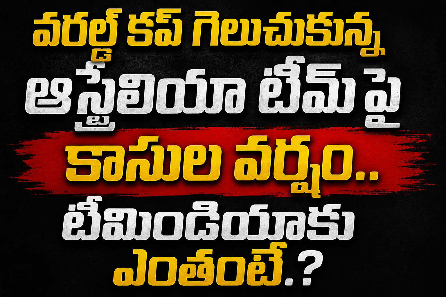 వరల్డ్ కప్ గెలుచుకున్న ఆస్ట్రేలియా టీమ్ పై కాసుల వర్షం.. టీమిండియాకు ఎంతంటే.?